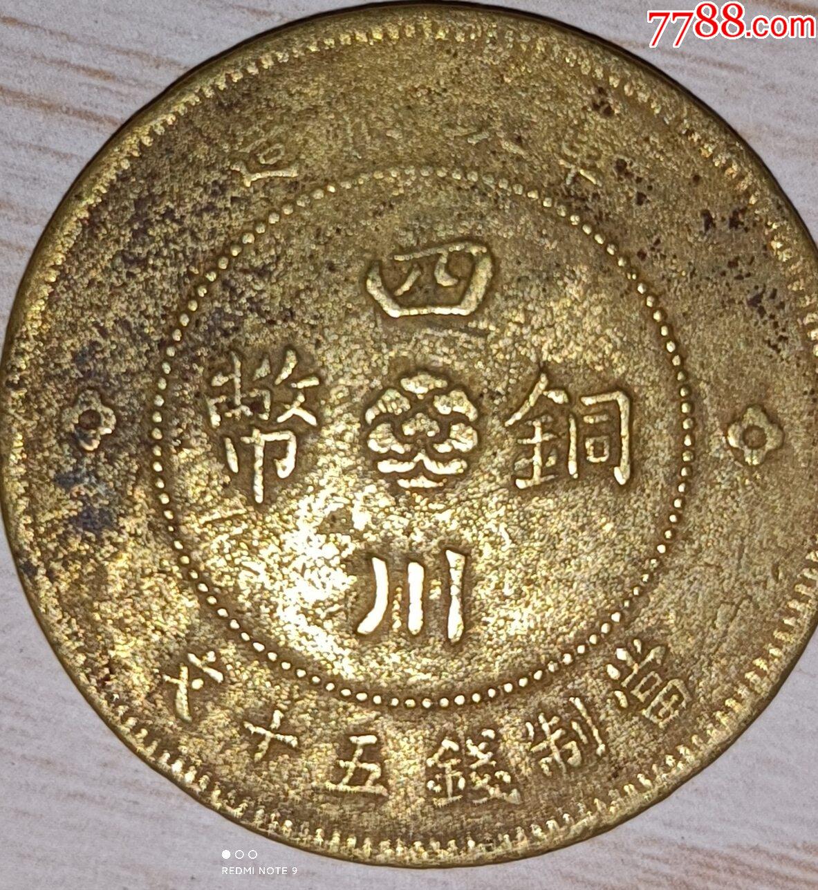 com)>> >>拍卖>> 铜元/机制铜币 >>四川大汉黄铜五十文_价格1元【邮币