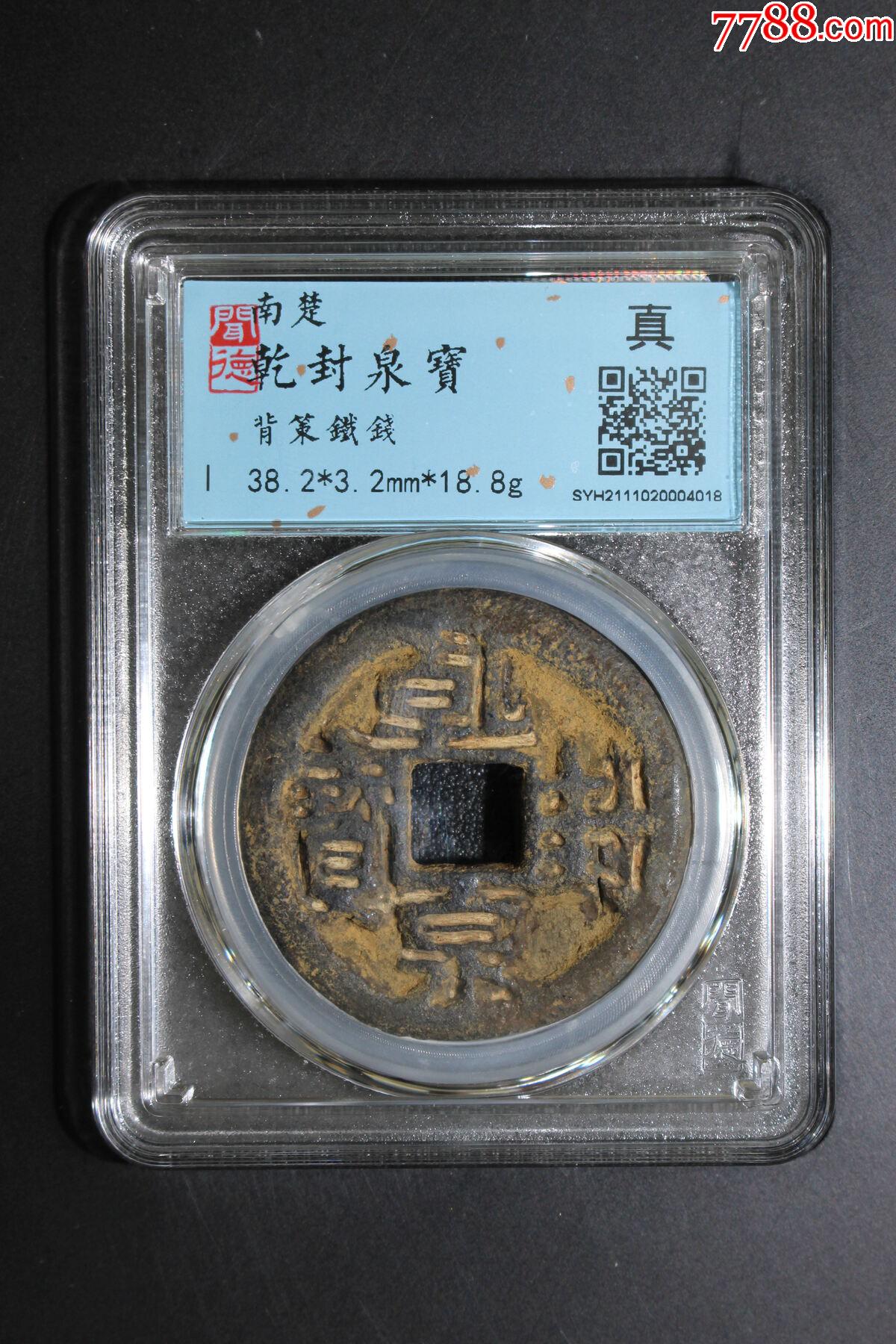 乾封泉宝_价格688元_第1张