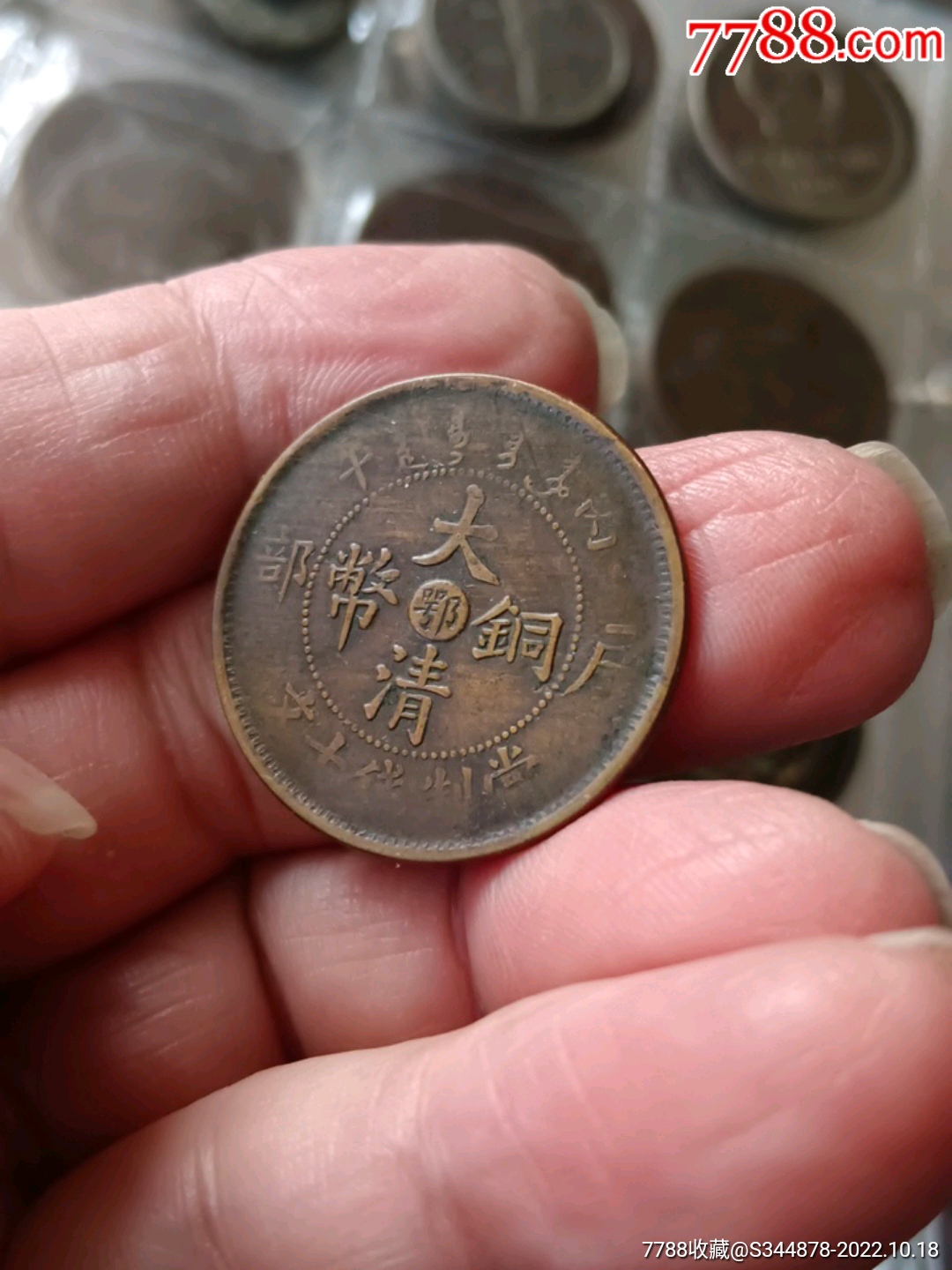 大清铜币当制钱十文_价格1元_第1张