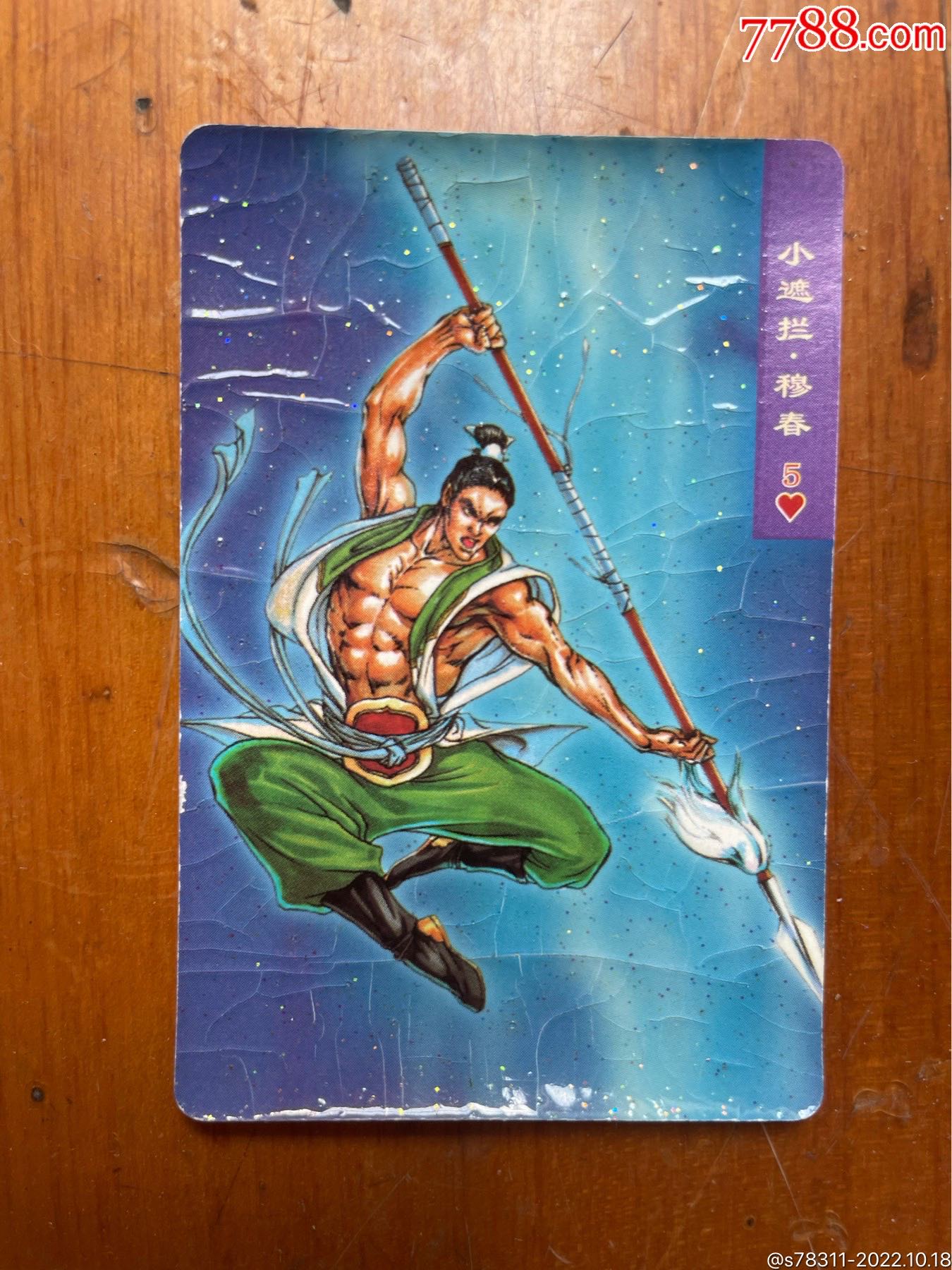 小浣熊食品卡水浒英雄传小遮拦穆春