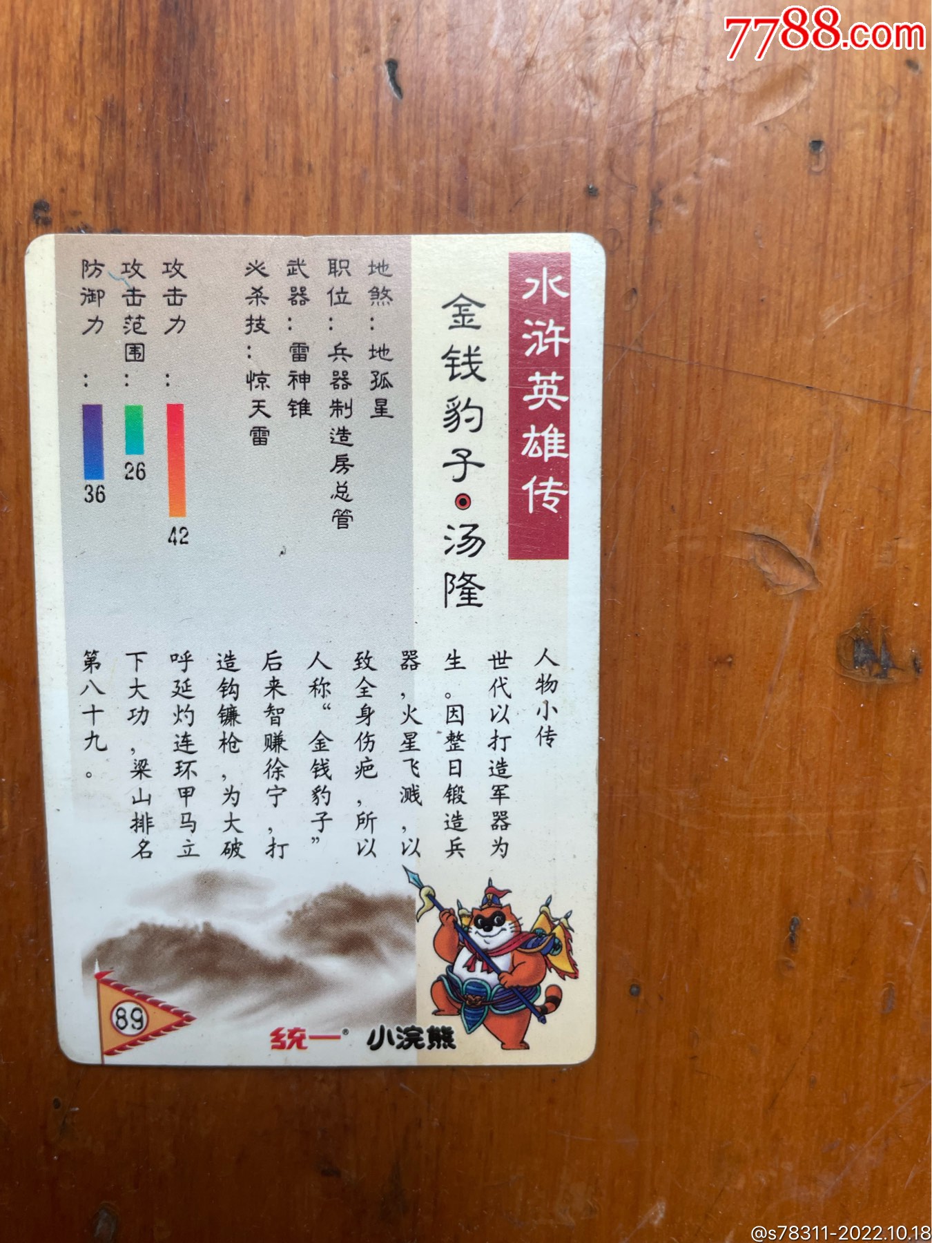 小浣熊食品卡水浒英雄传浪子燕青闪卡