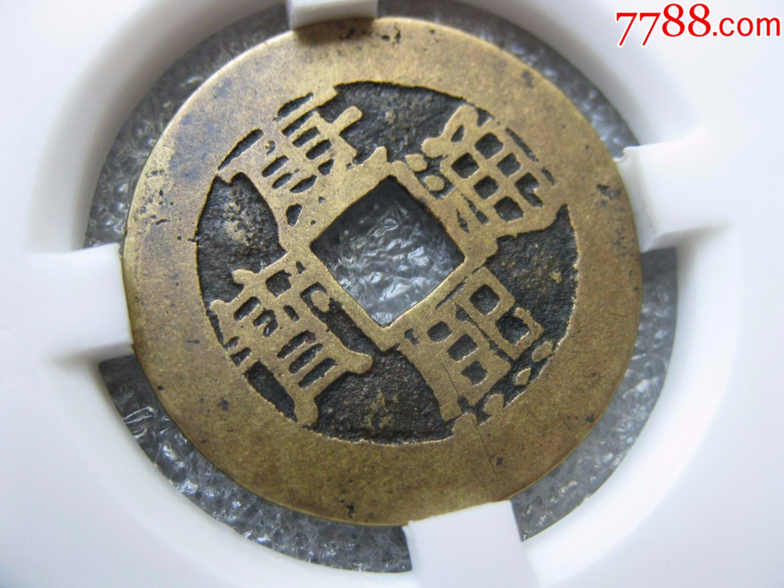 闻德评级82分康熙通宝满汉浙一枚(开放盒)-价格:95元-au31854748-古币