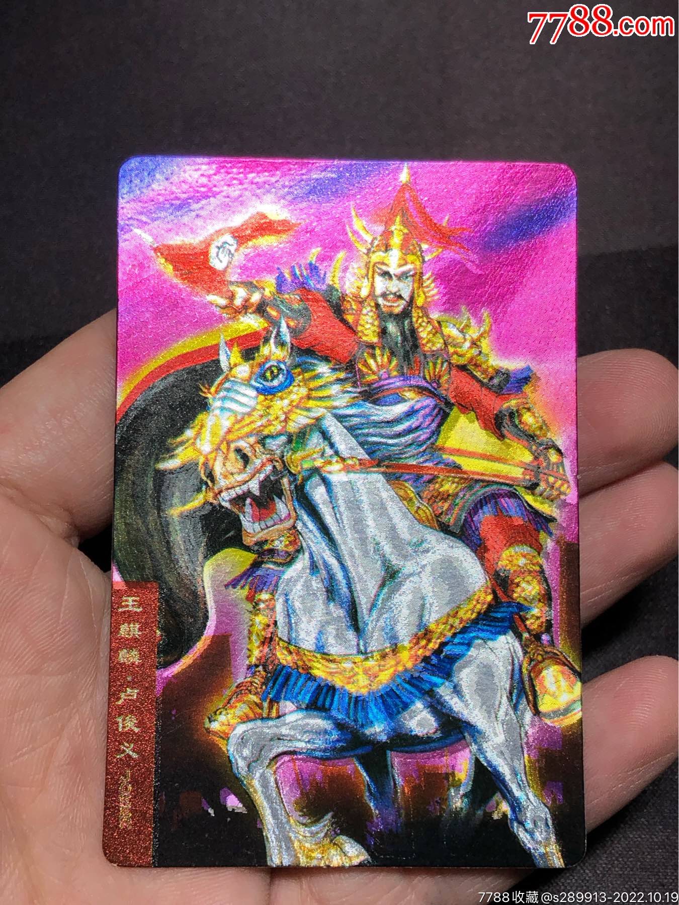 小浣熊水浒卡硬面卢俊义_价格648元_第1张