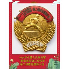 1954年中國人民解放軍華東＊區第三野＊軍第二屆體育運動大會
