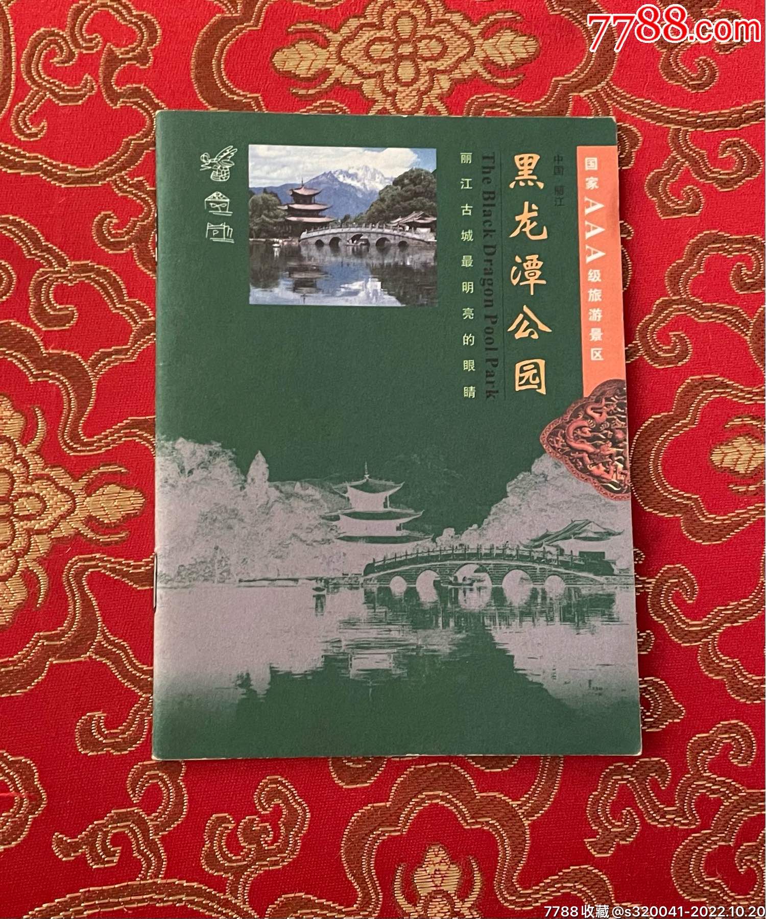 黑龙潭旅游风景区门票图片