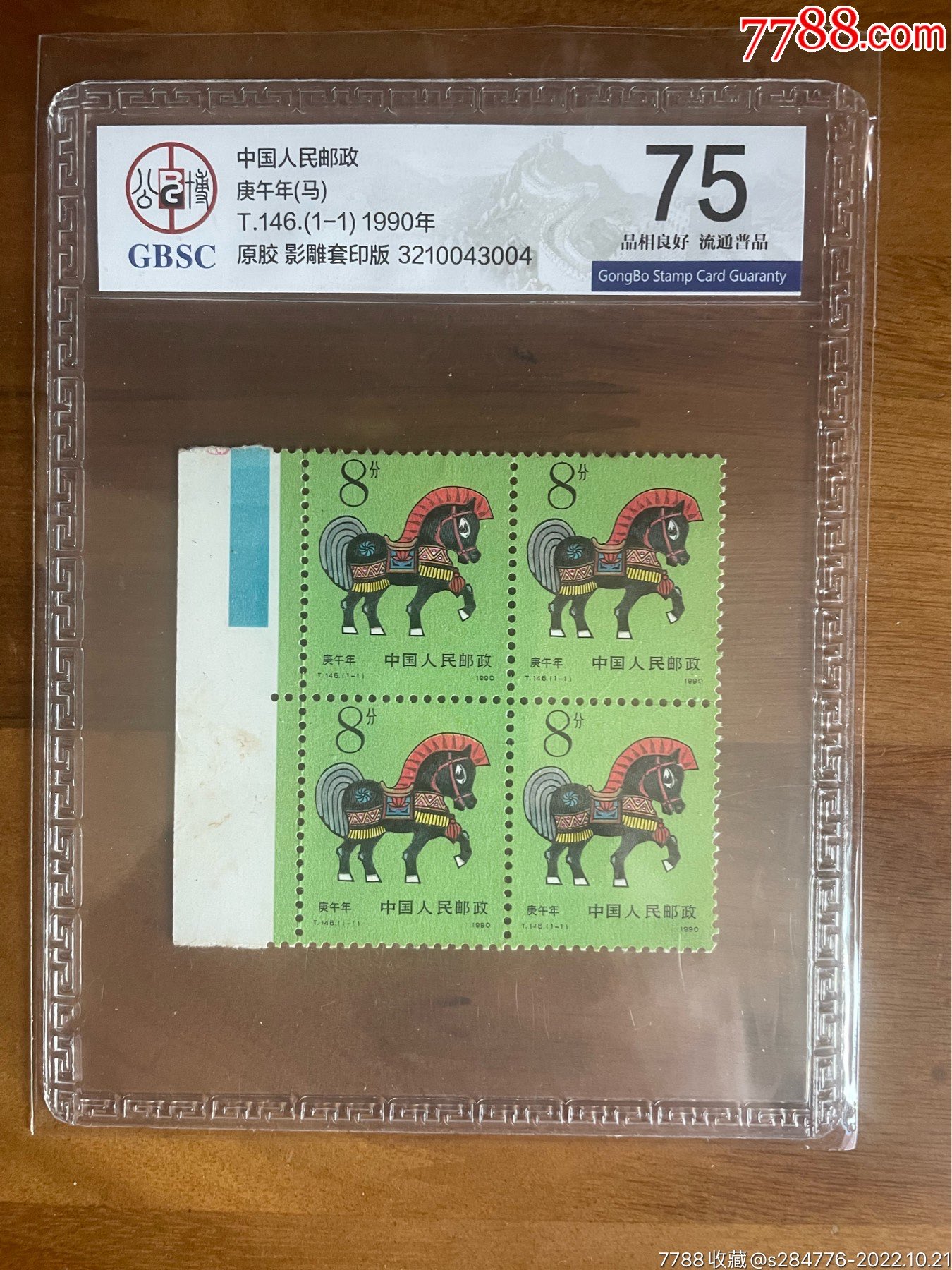 生肖马票-价格:10元-au31888010-新中国邮票 -加价-7788收藏__收藏热线