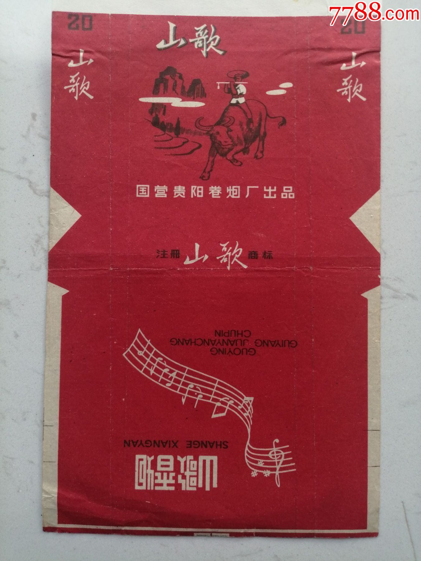 印刷标注册标:国营贵阳卷烟厂