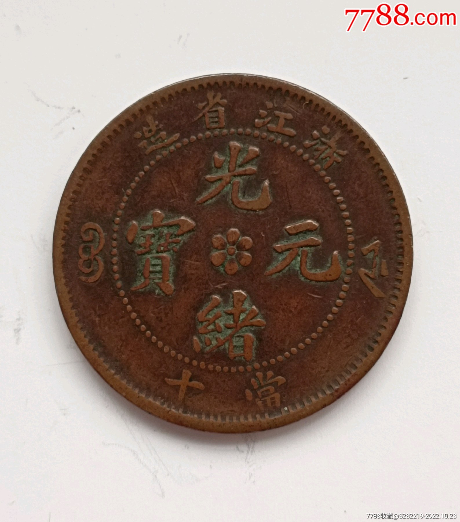清-浙江省造光绪元宝当十铜币美品_价格110元_第1张