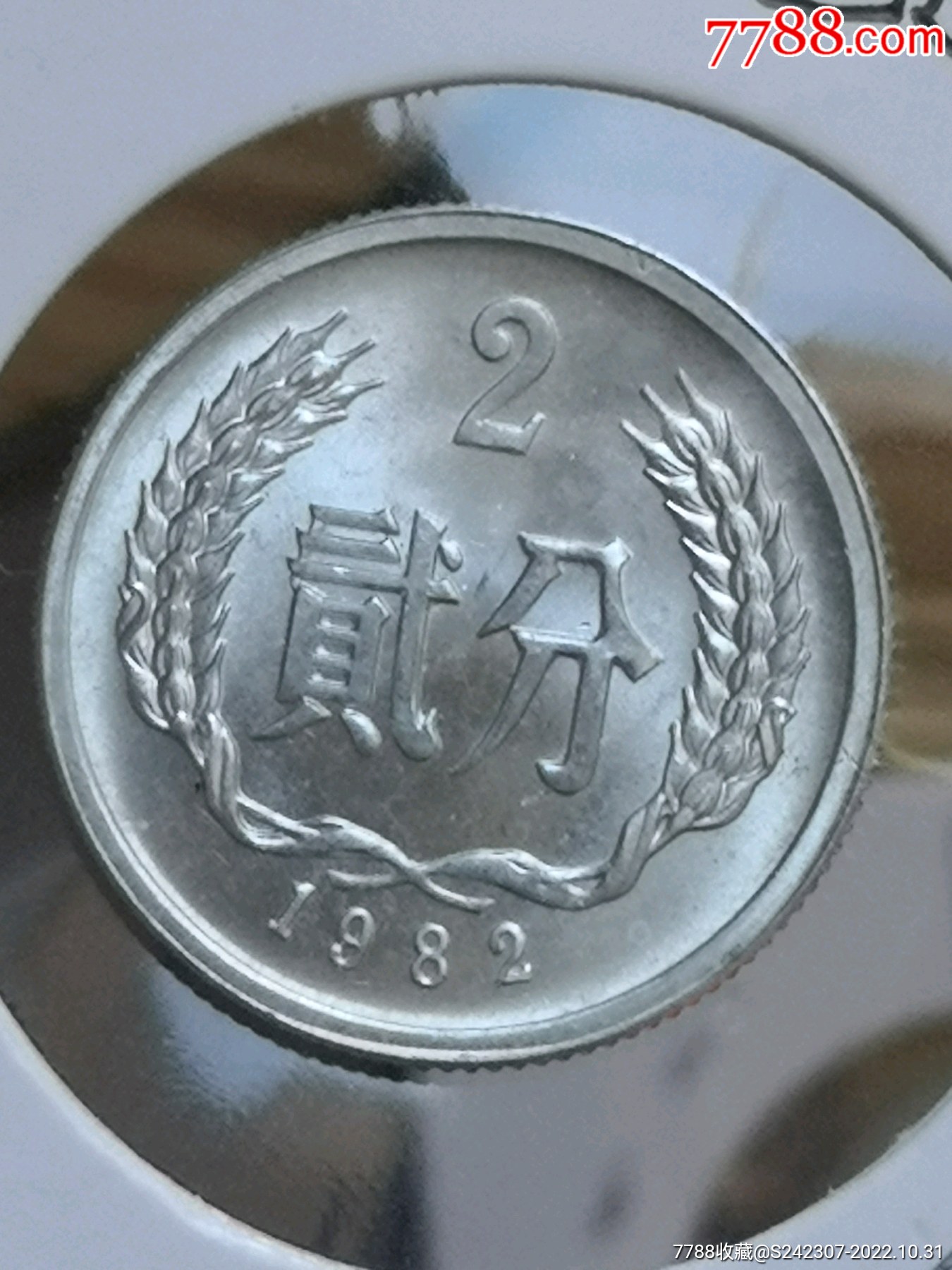 1982年二分正反面大偏打币错币一枚