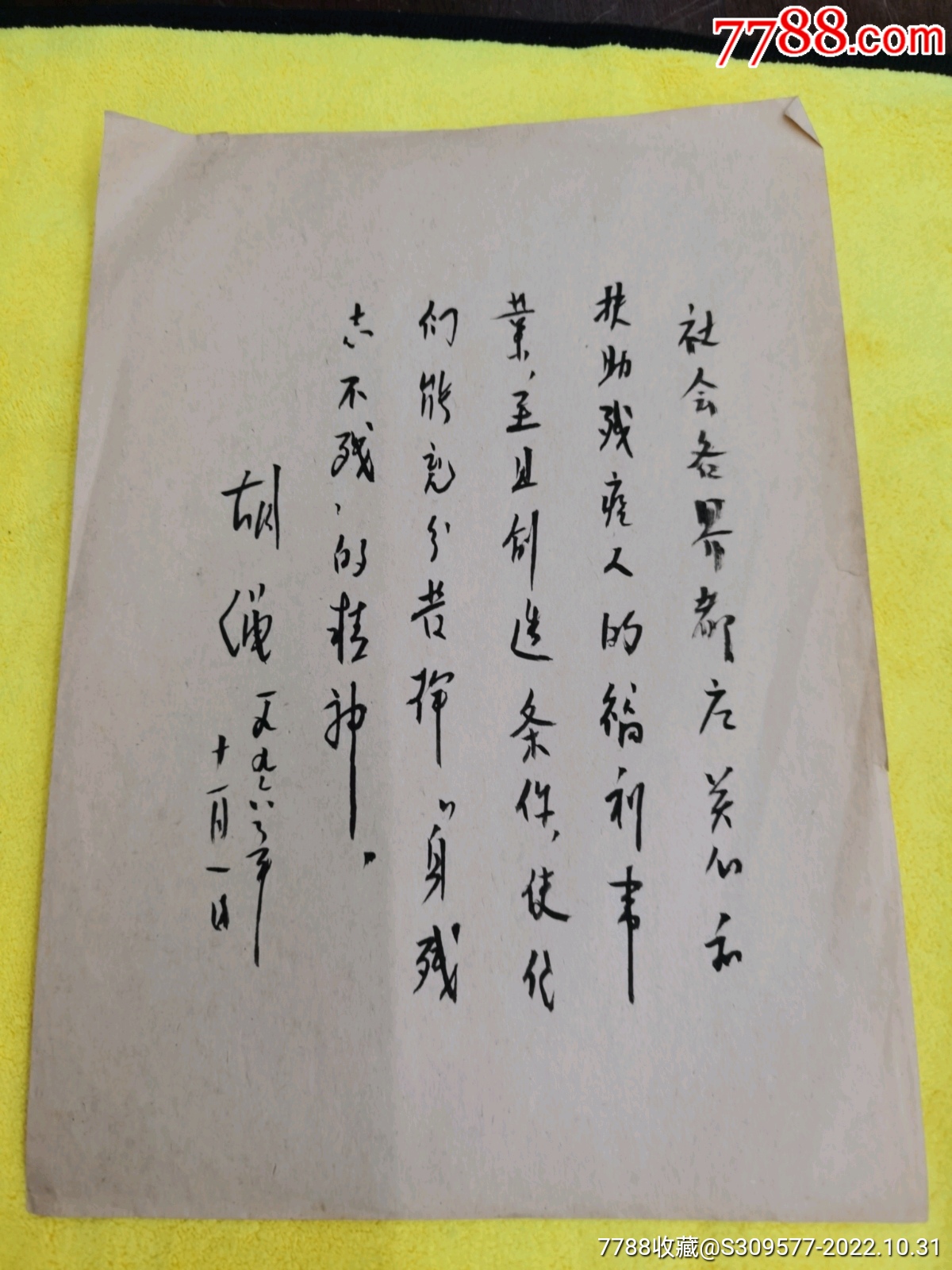 名人胡绳毛笔诗一首_价格5元_第1张