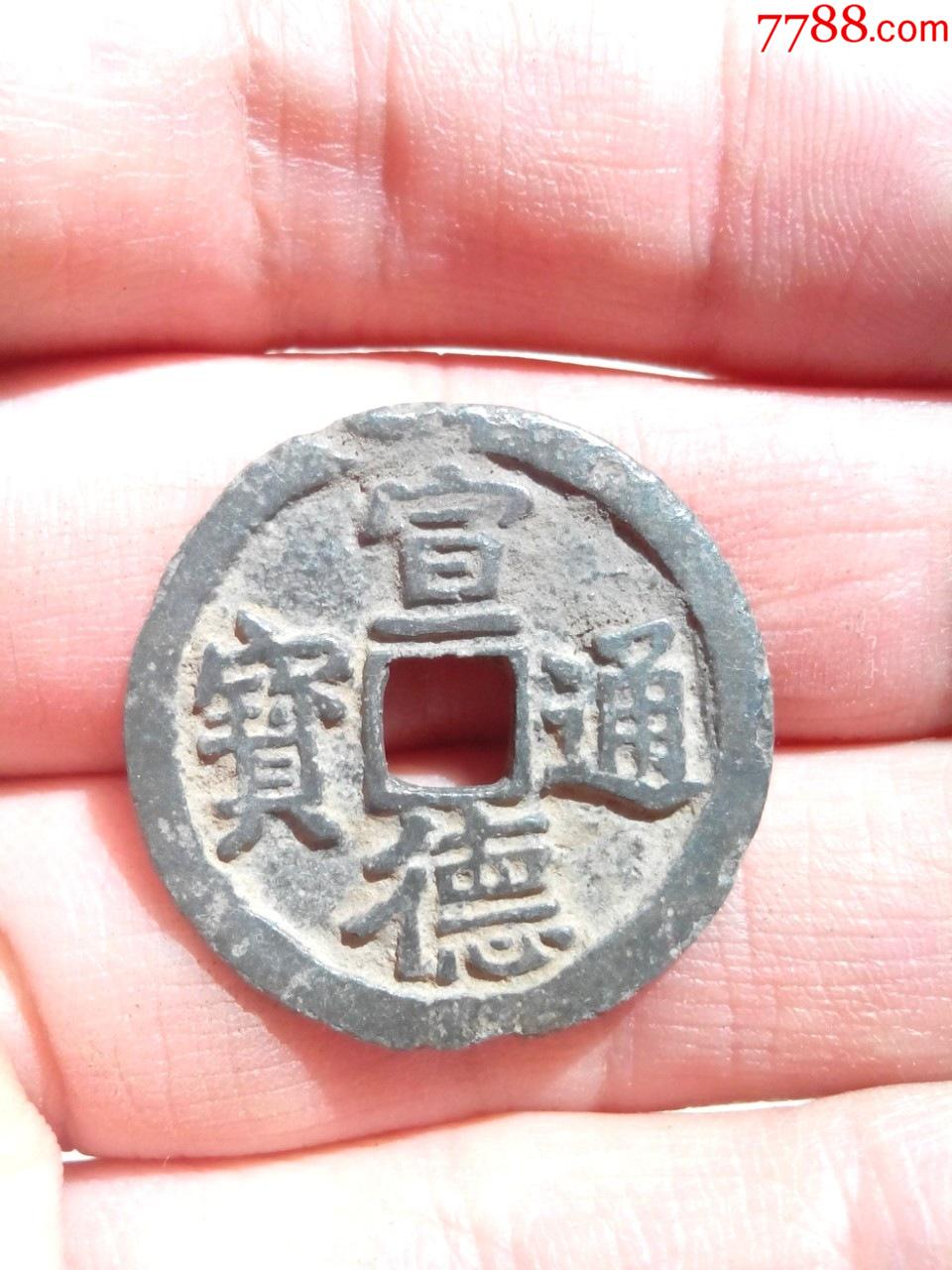 明宣德通宝,好品,绝对保真(被鸽子重拍)_价格10元_第1张
