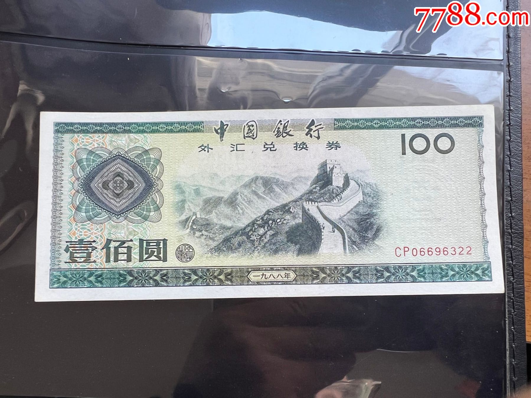 1988年外汇券100元面值_价格41元_第1张
