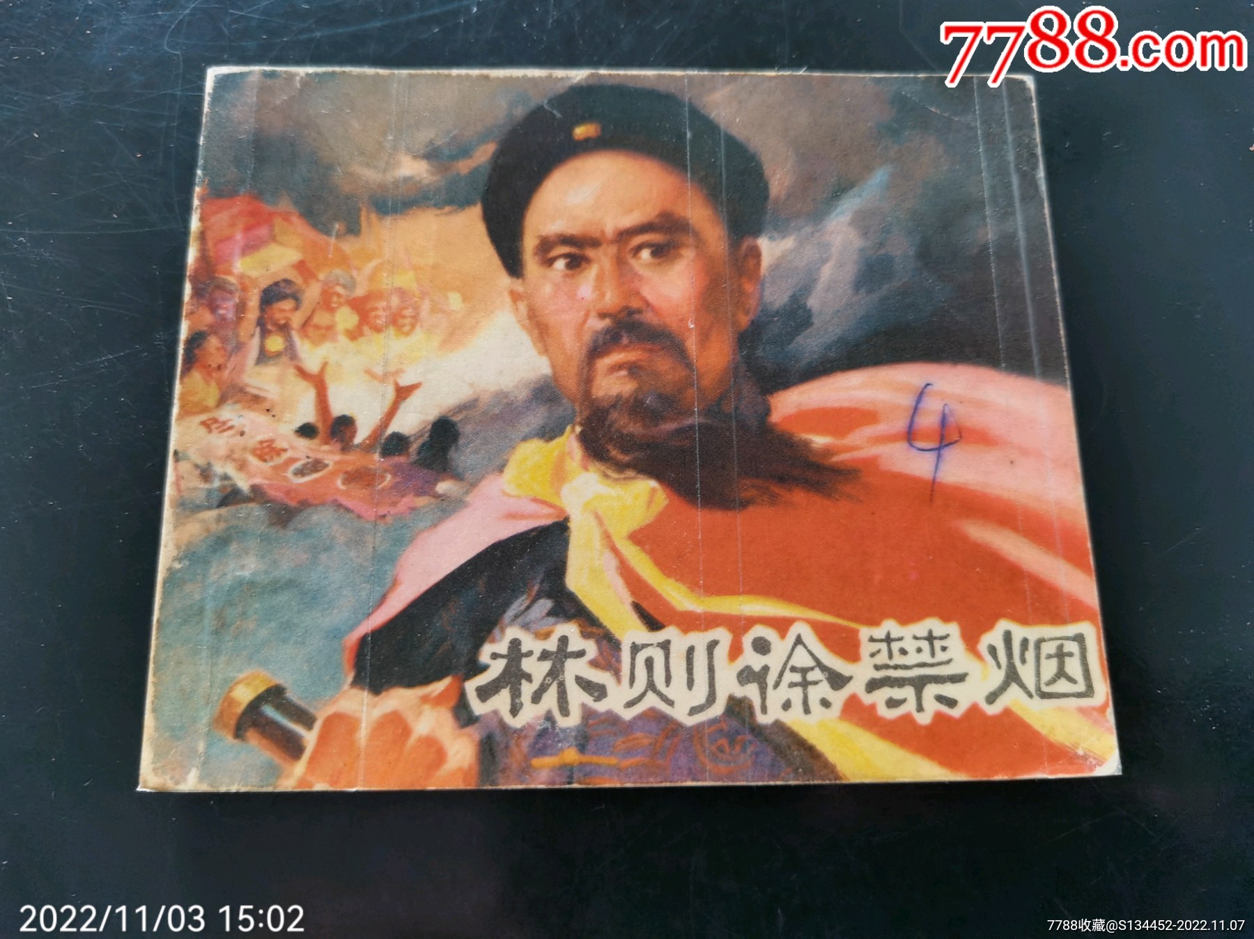 林则徐禁烟