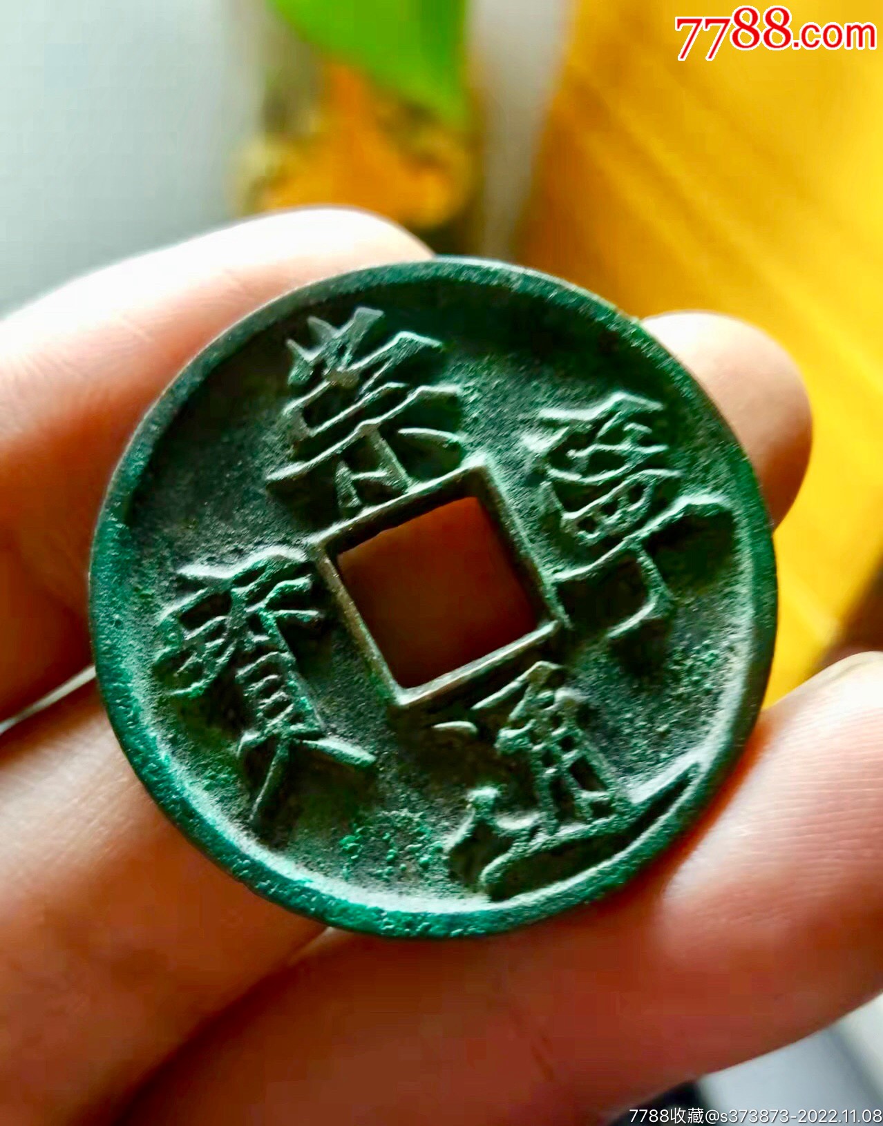 崇宁通宝正字_价格350元_第1张