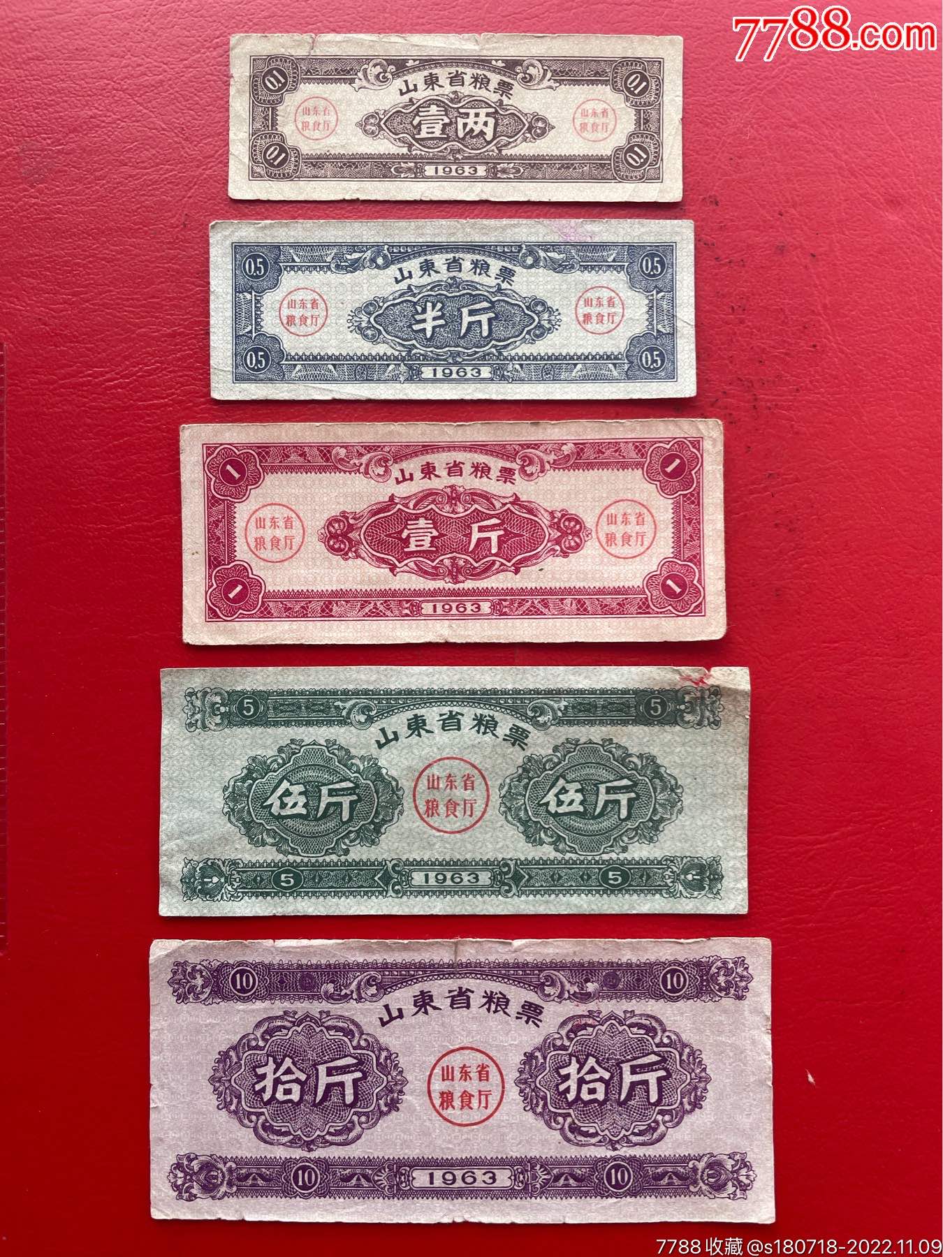 山东63年粮票一套