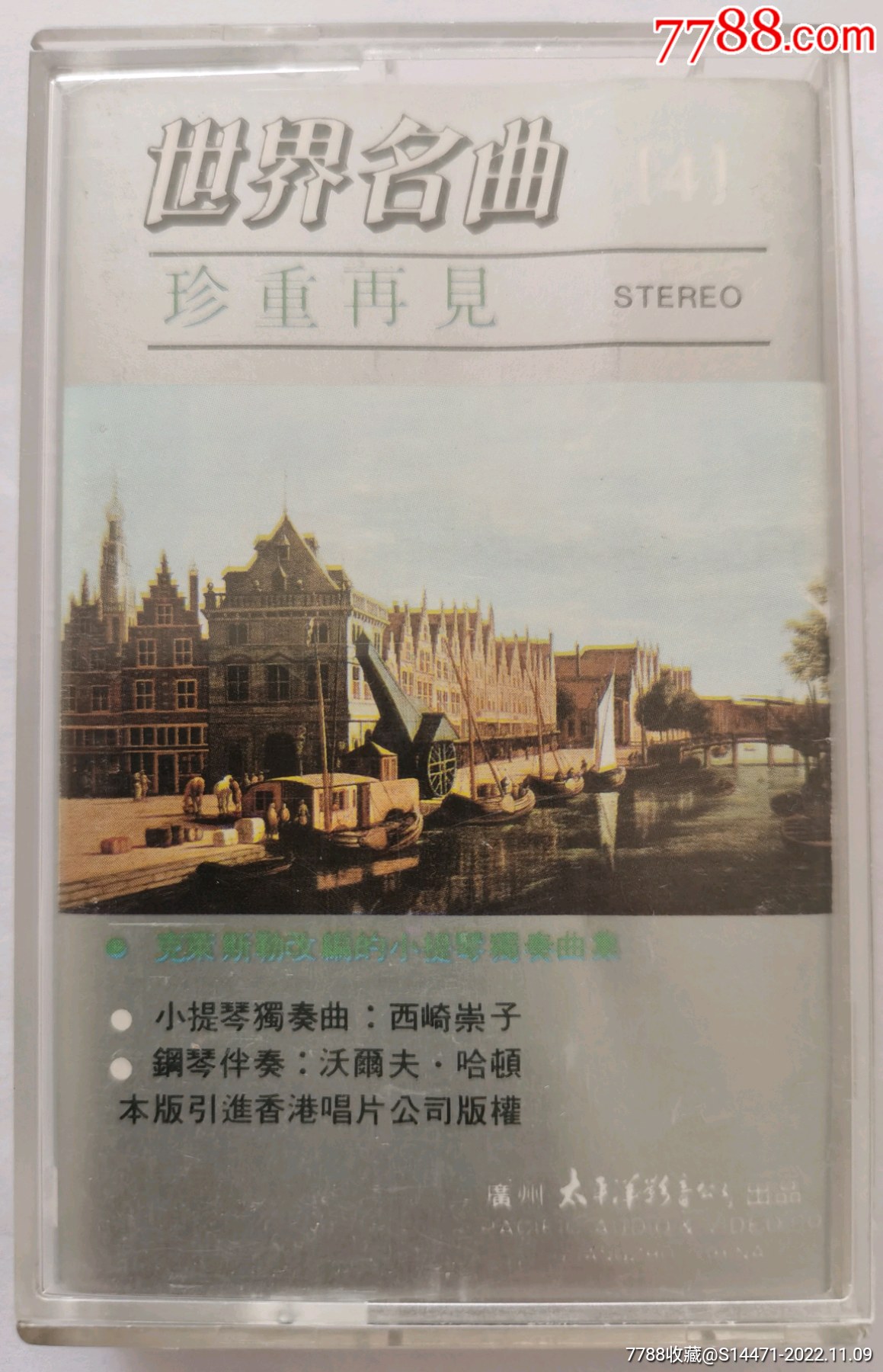 世界名曲1988珍重再见