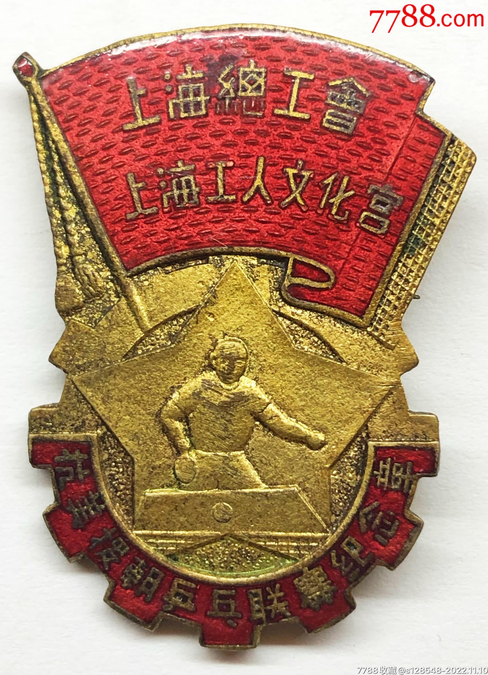 上海總工會上海工人文化宮抗美援朝乒乓聯賽紀念章_價格2026元_第3張_
