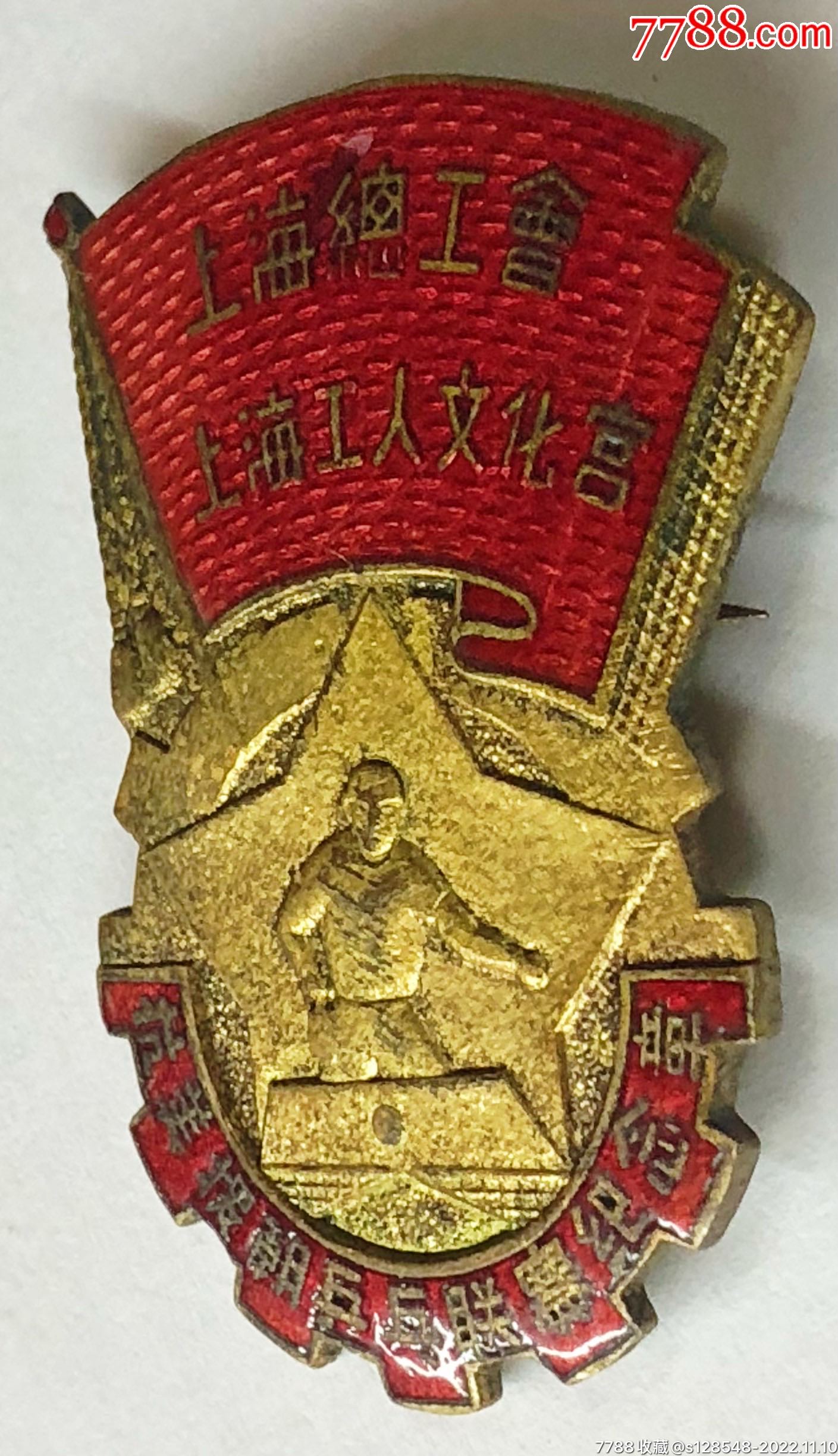 上海總工會上海工人文化宮抗美援朝乒乓聯賽紀念章_價格2026元_第4張_
