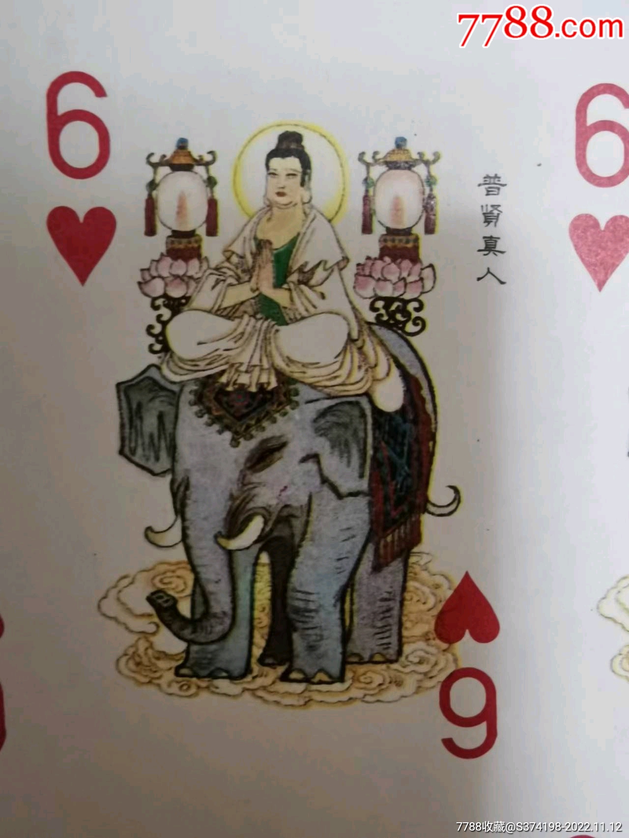 封神演义联体扑克普贤真人洋画片啪叽