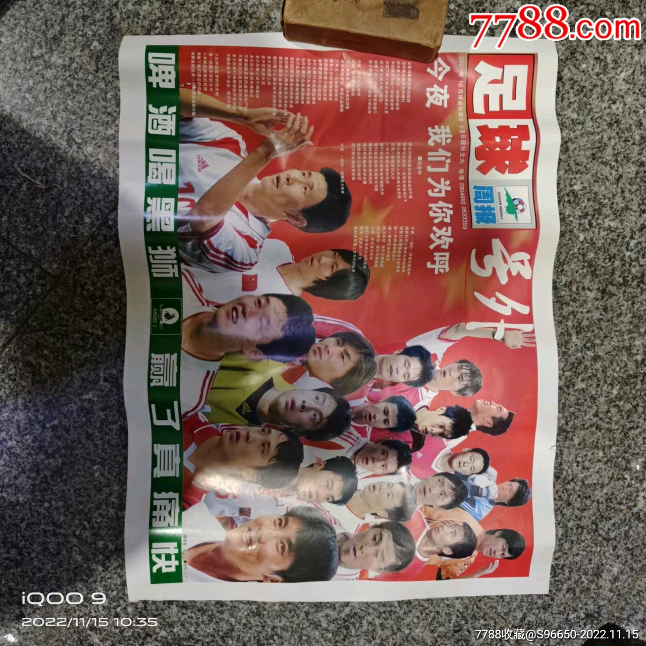 2001年,足球周刊,号外,我们出线了,宣传海报_价格10元_第1张