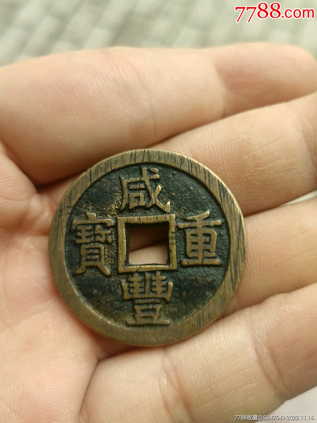 咸丰重宝宝泉当十大样