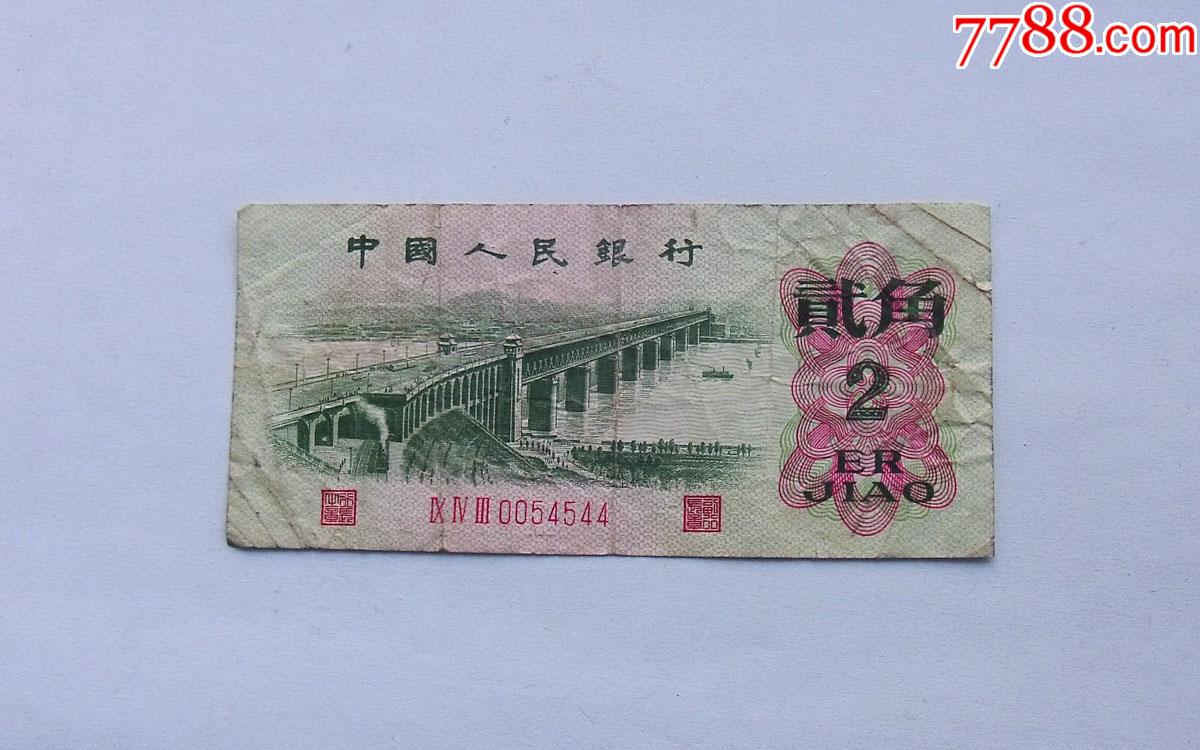 贰角,第三版,尾544_人民币_好汉堂【7788收藏__收藏热线】
