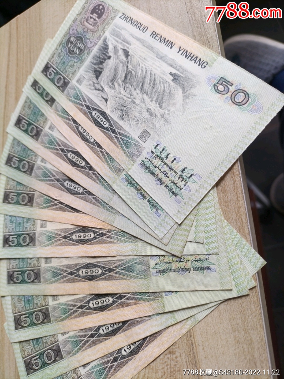 90年50元_人民币_巴山钱庄【7788收藏__收藏热线】