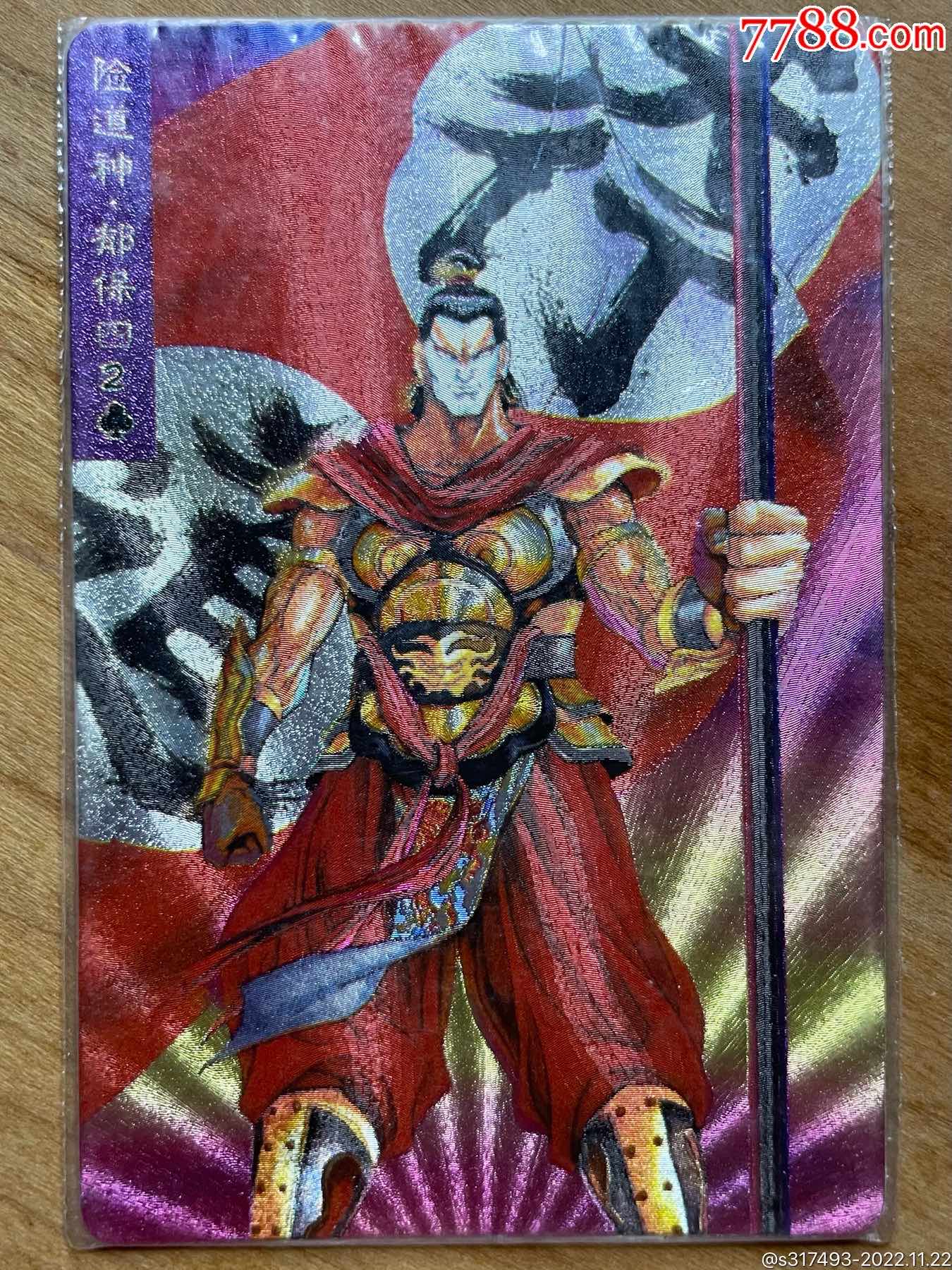 小浣熊水浒闪卡软热封郁保四