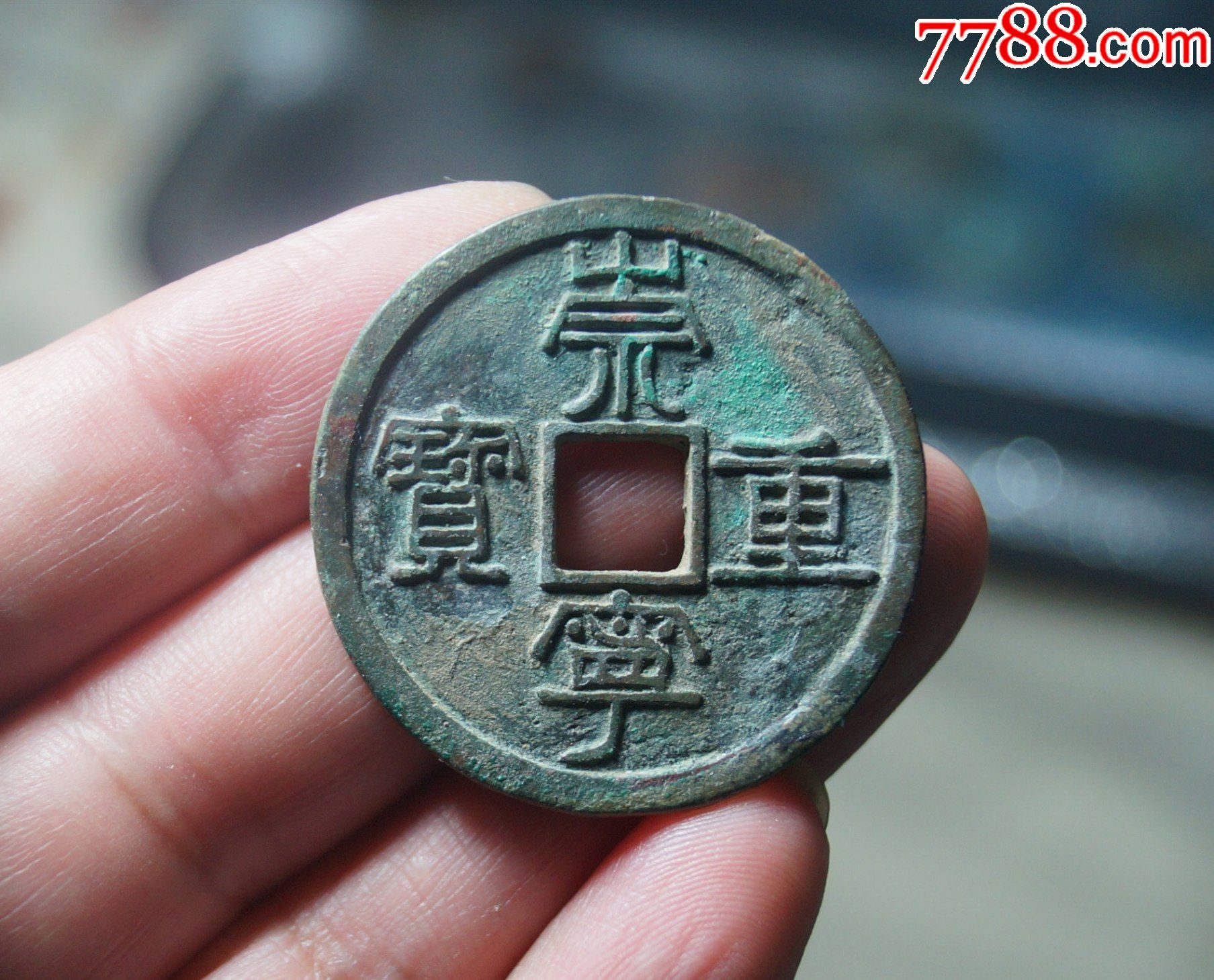 极美崇宁重宝纤字版