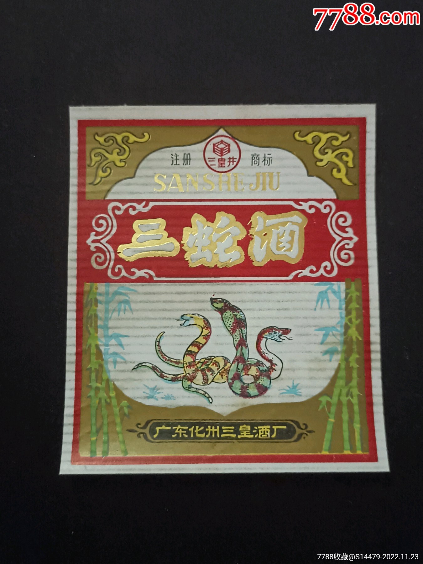 广东三蛇酒