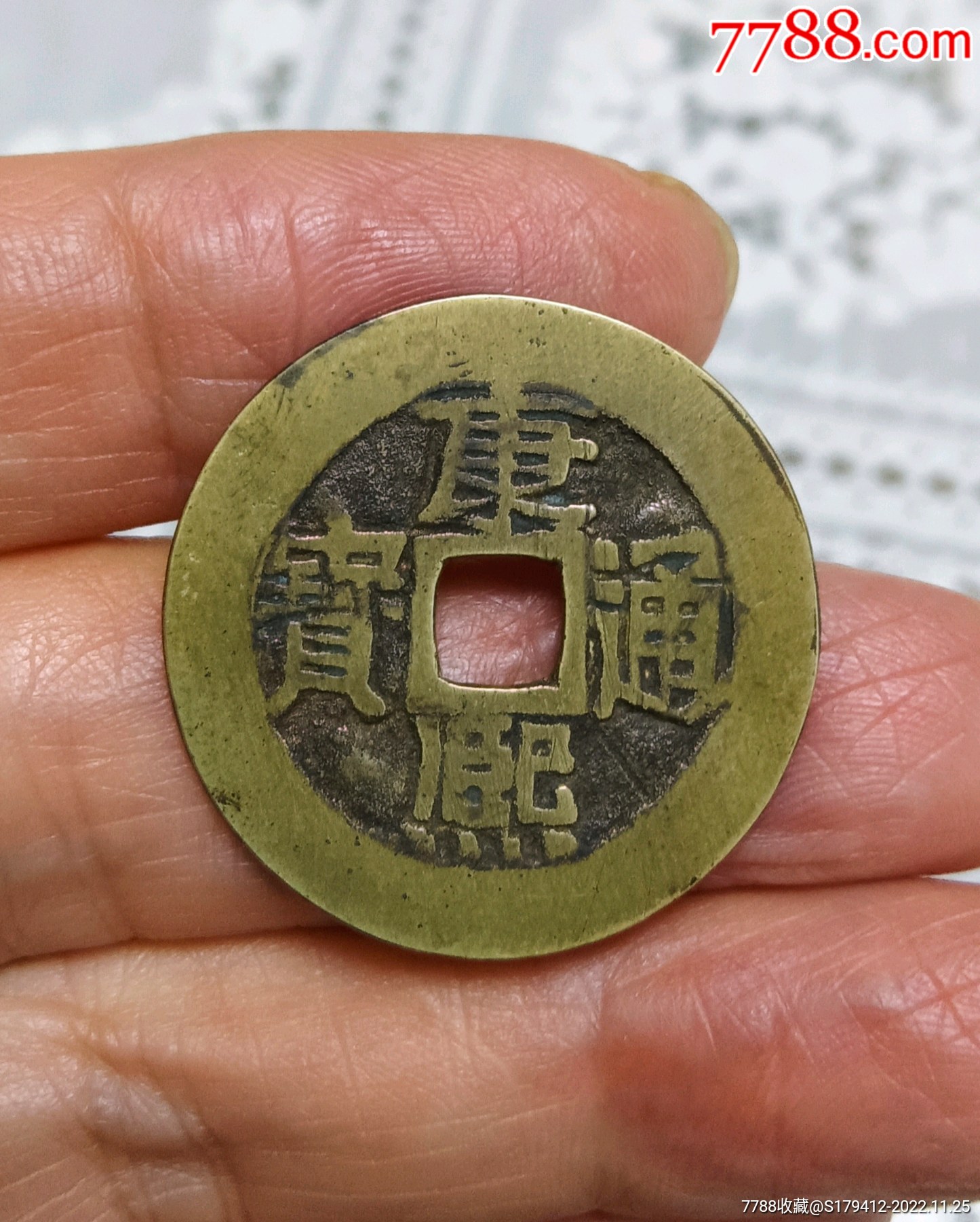 黄亮的康熙通宝宝泉局29 的特大样美品一枚_古币_楷淇小屋【7788收藏