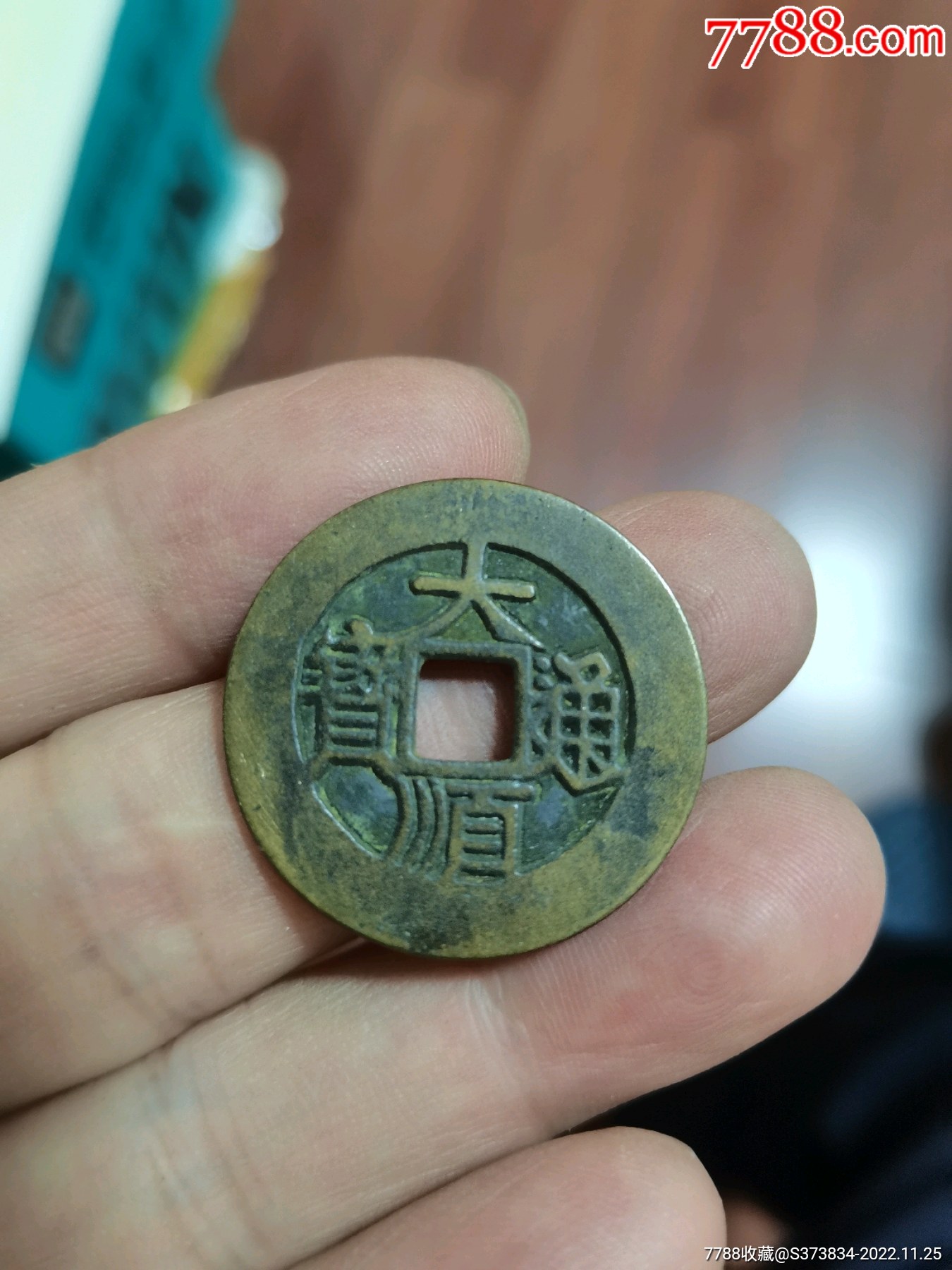 大顺通宝一背下工