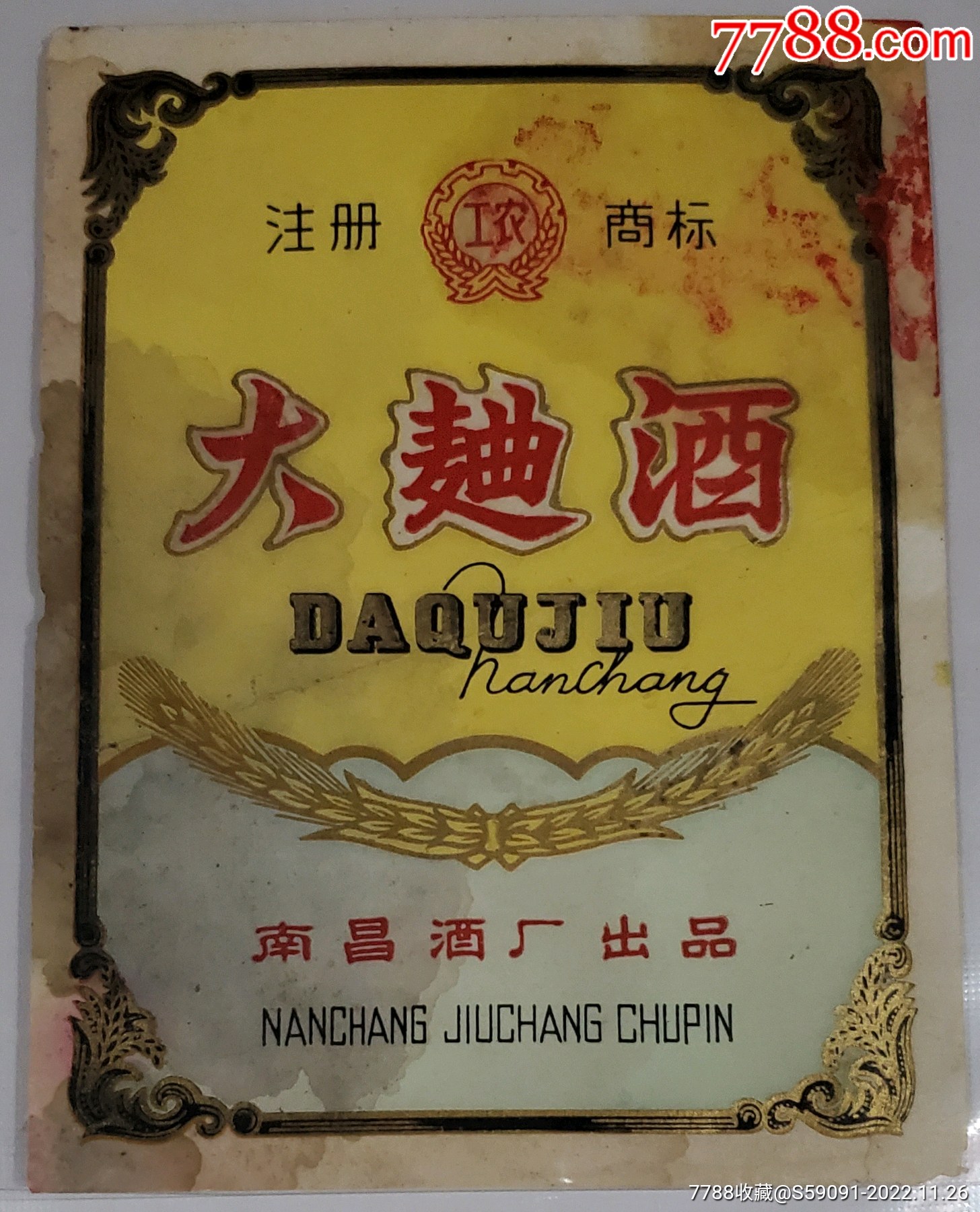 江西南昌早期工农牌大曲酒标