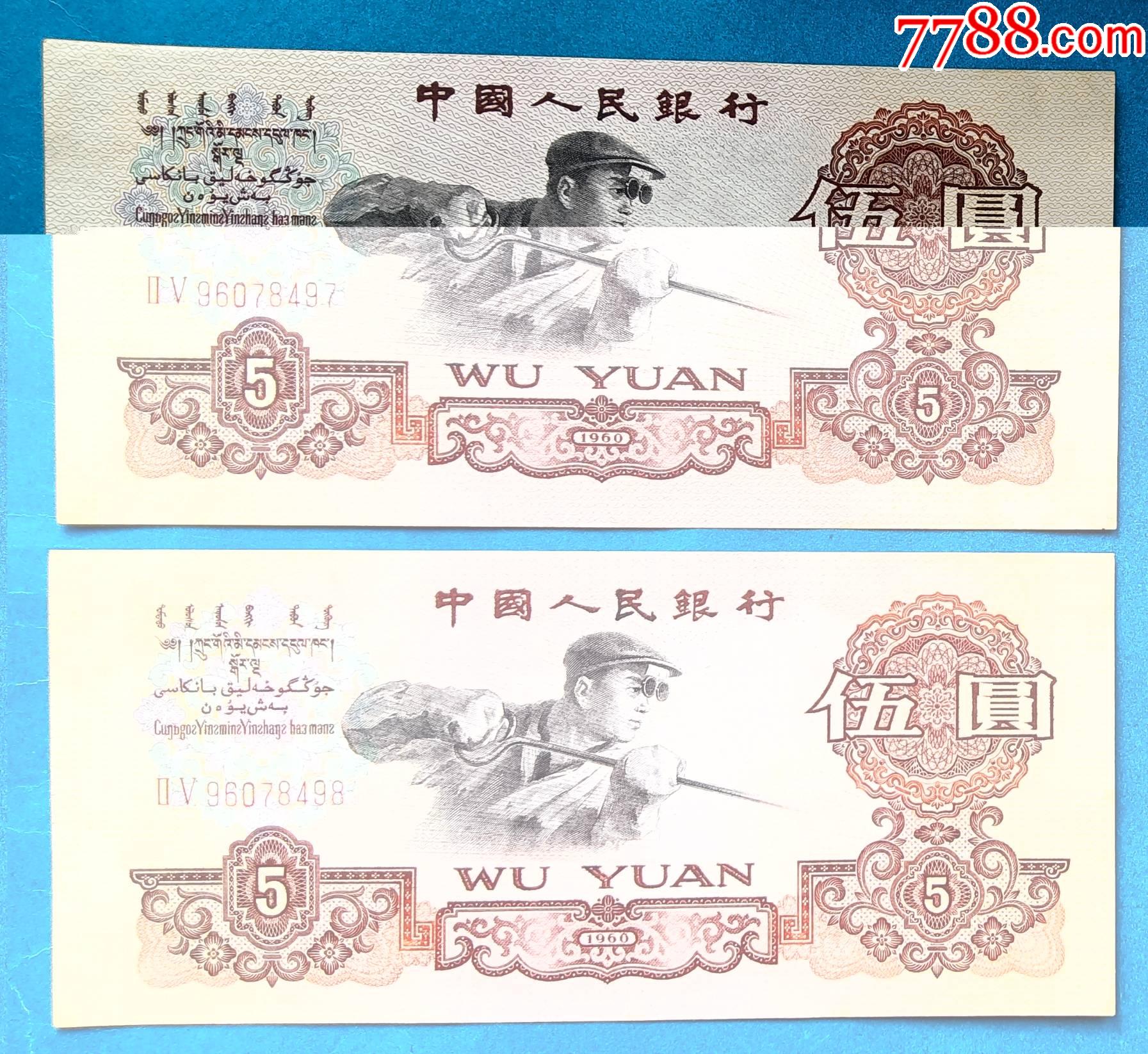 币>伍圓炼钢,五元,5元,605,两枚连号ⅡⅤ96078497,98,中国人民银行