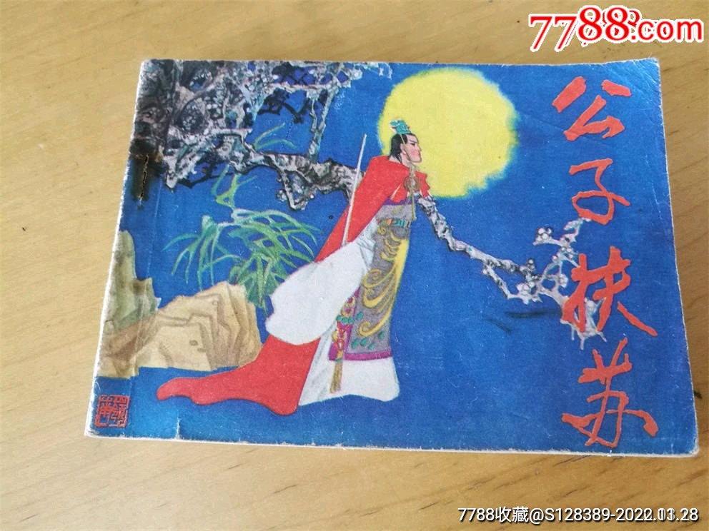 公子扶苏价格18元au32317589连环画/小人书 加价7788收藏__收藏热线