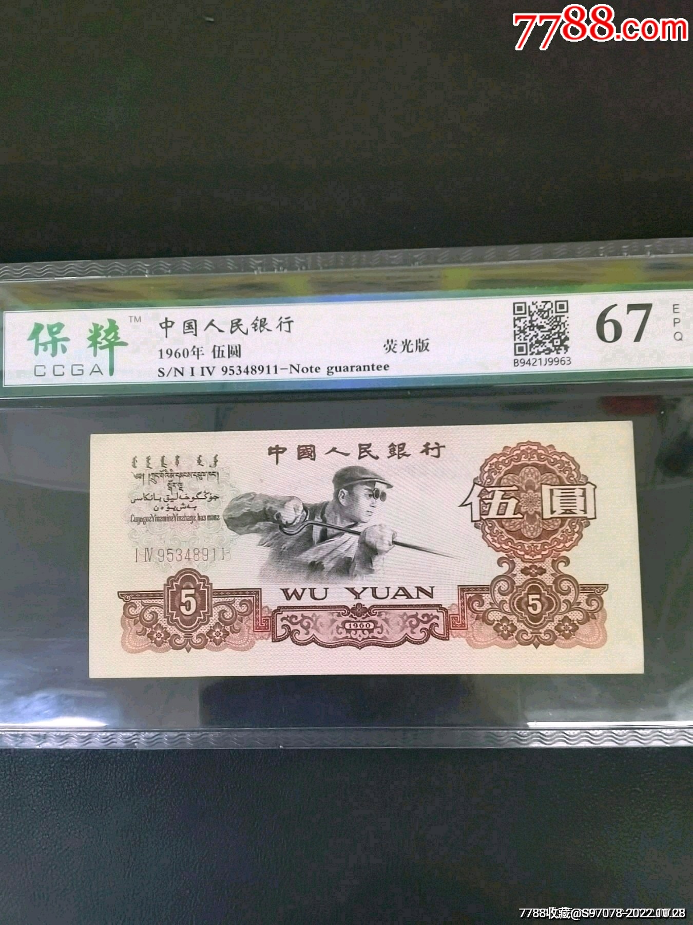 三版5元炼钢工人荧光版好号95348911好号一张喜欢的拍