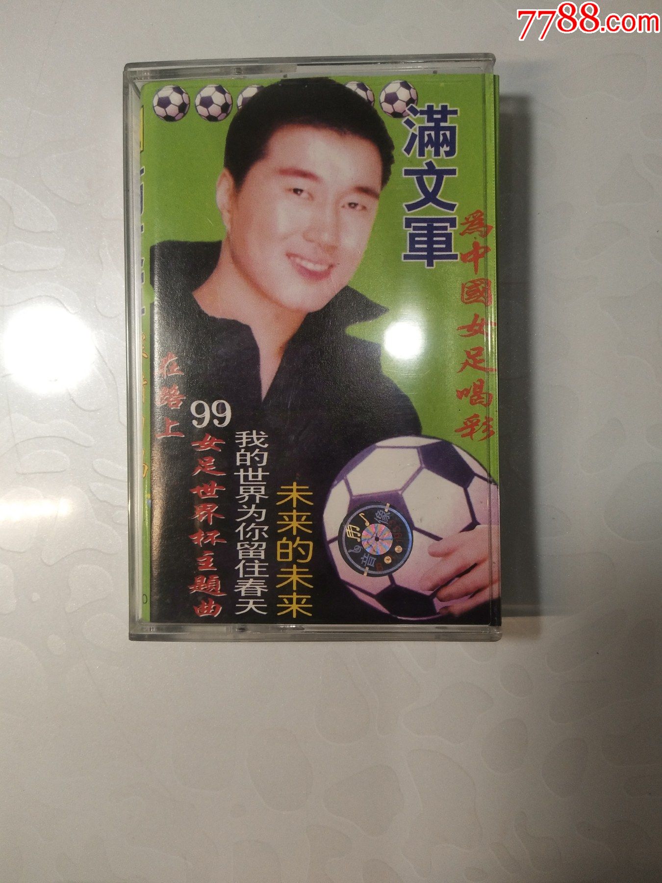 99女足世界杯主题曲满文军歌曲专辑原声磁带