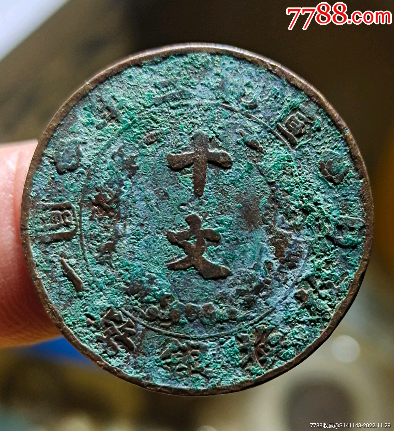 美锈宣统三年大清铜币十文_价格100元【乡下铺子】_第1张