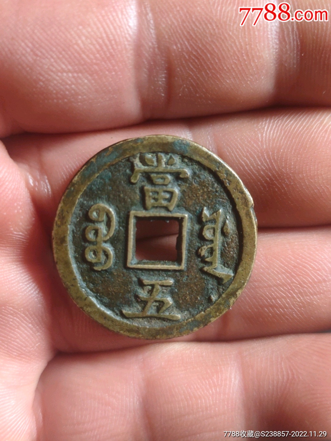 咸丰当五已鉴定