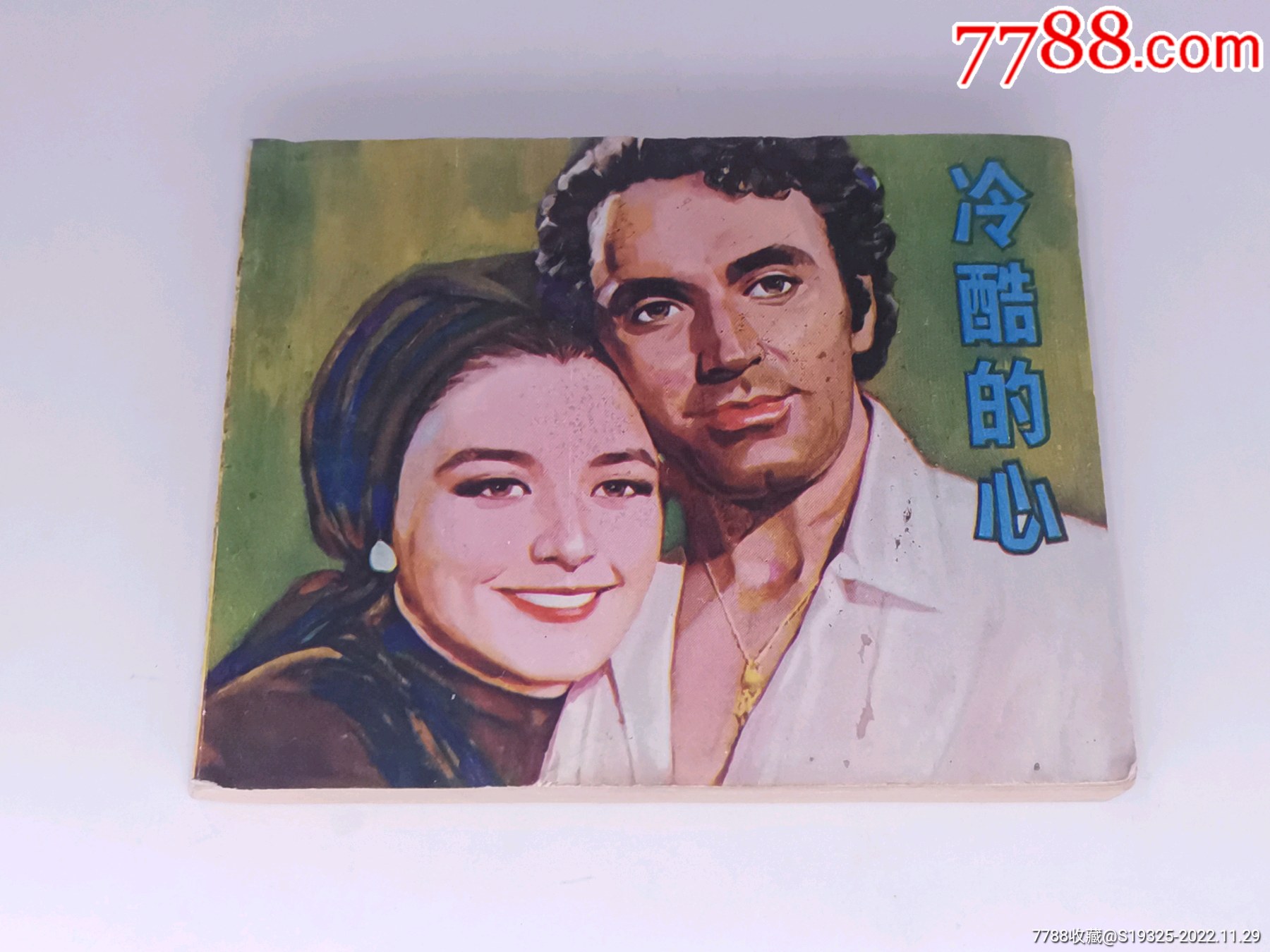 冷酷的心包老保真正版书中国电影1979年1版1印