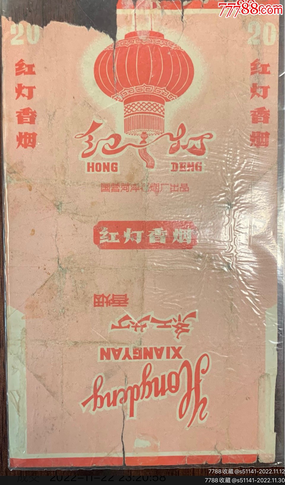 文国营荷泽巻烟厂红灯70s三无软标以货论价