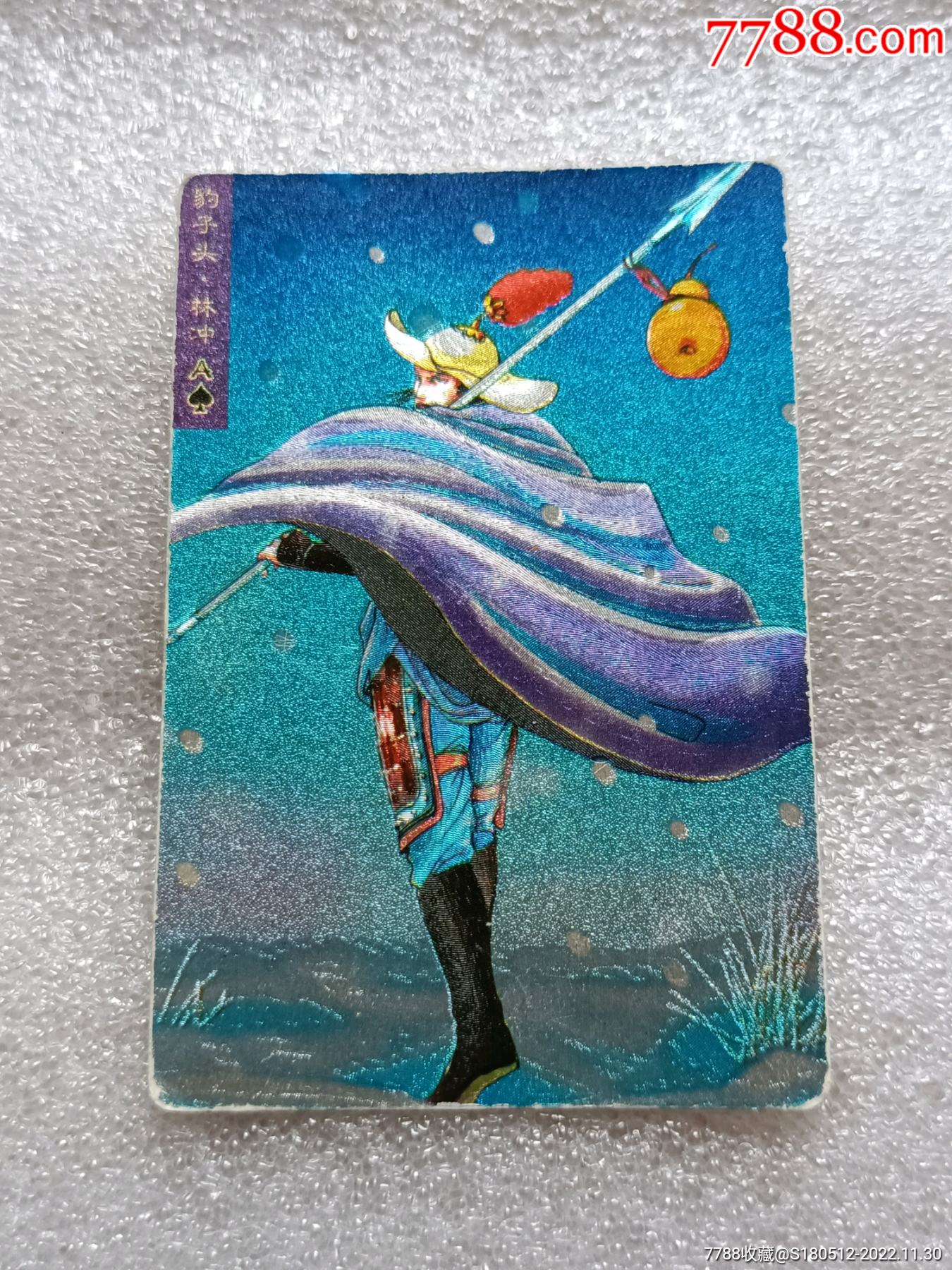 小浣熊水浒英雄传豹子头林冲闪卡