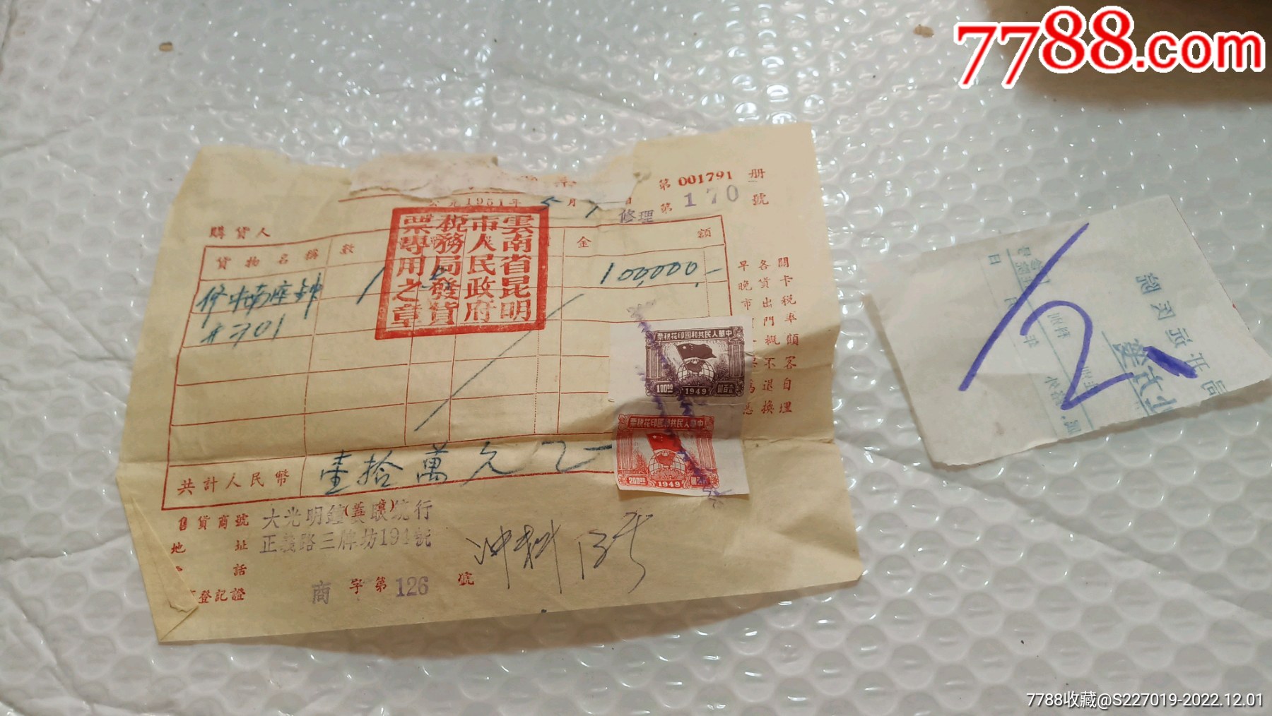 1949年印花税票大光明钟表眼镜行昆明坐商发票