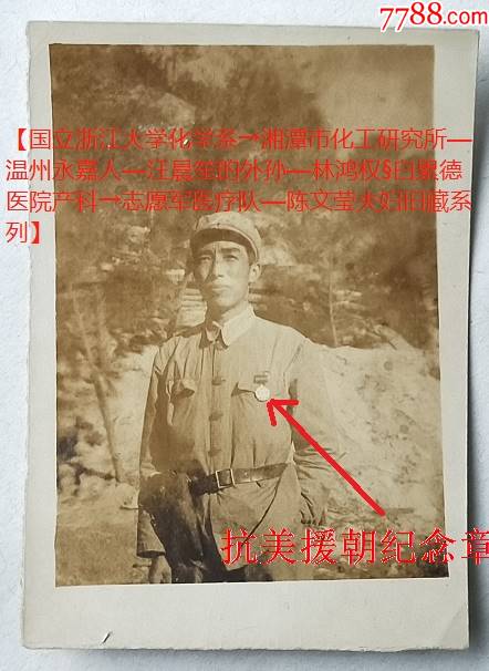 朝鲜中国人民志愿军泽青赠文莹1952年戴抗美援朝纪念章有背题