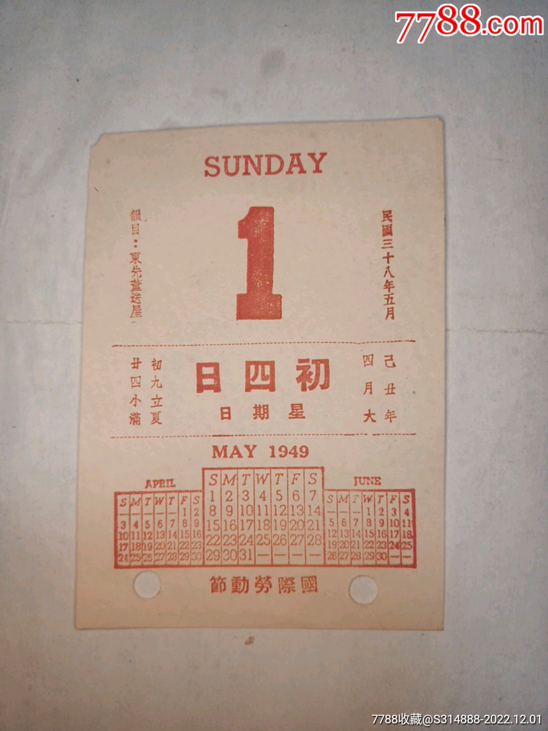 1949年5月1日国际劳动节生日历片一张