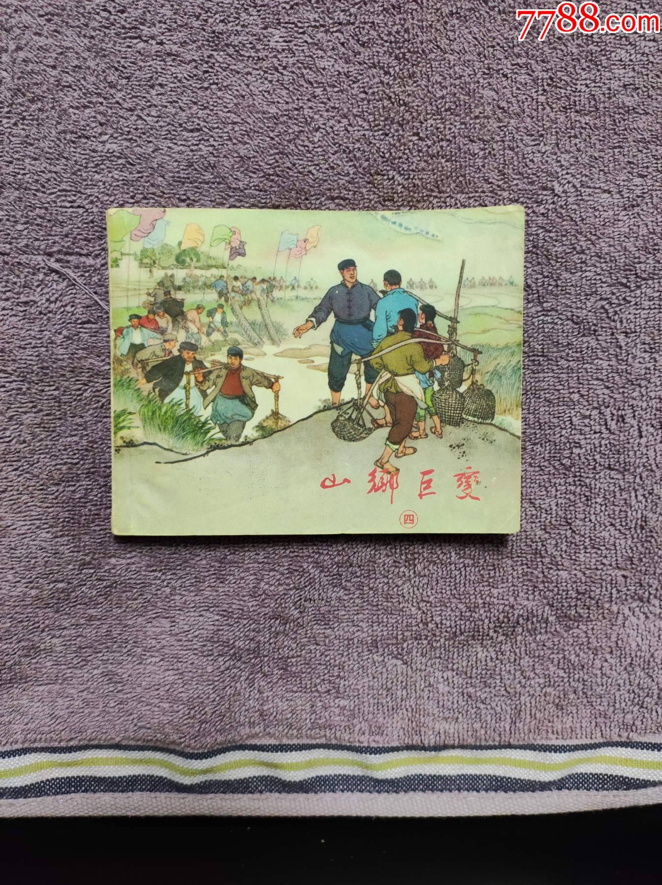 山乡巨变(四)一版一印-价格:500元-au32362146-连环画/小人书 -加价