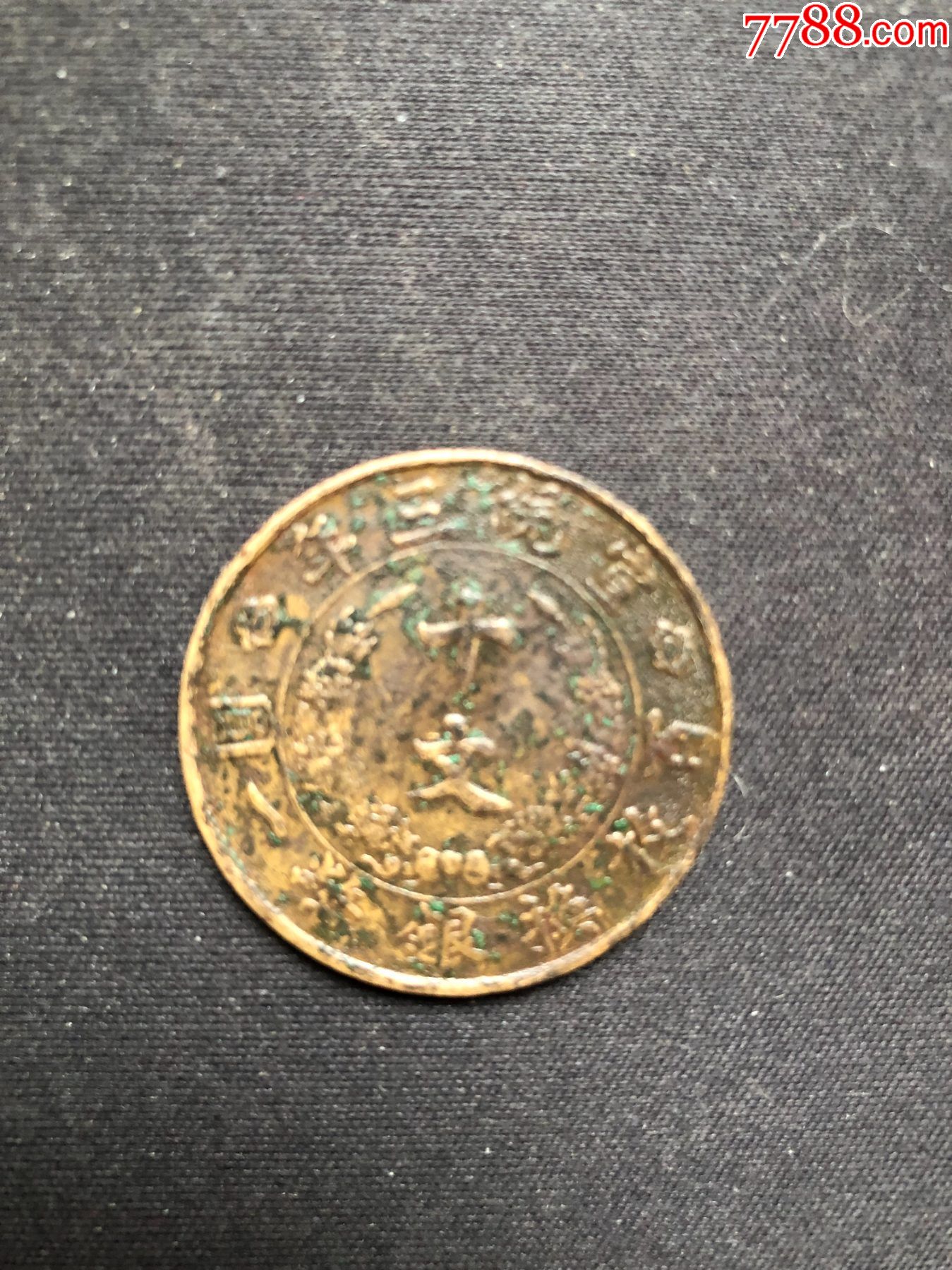 大清铜币宣统三年黄铜十文