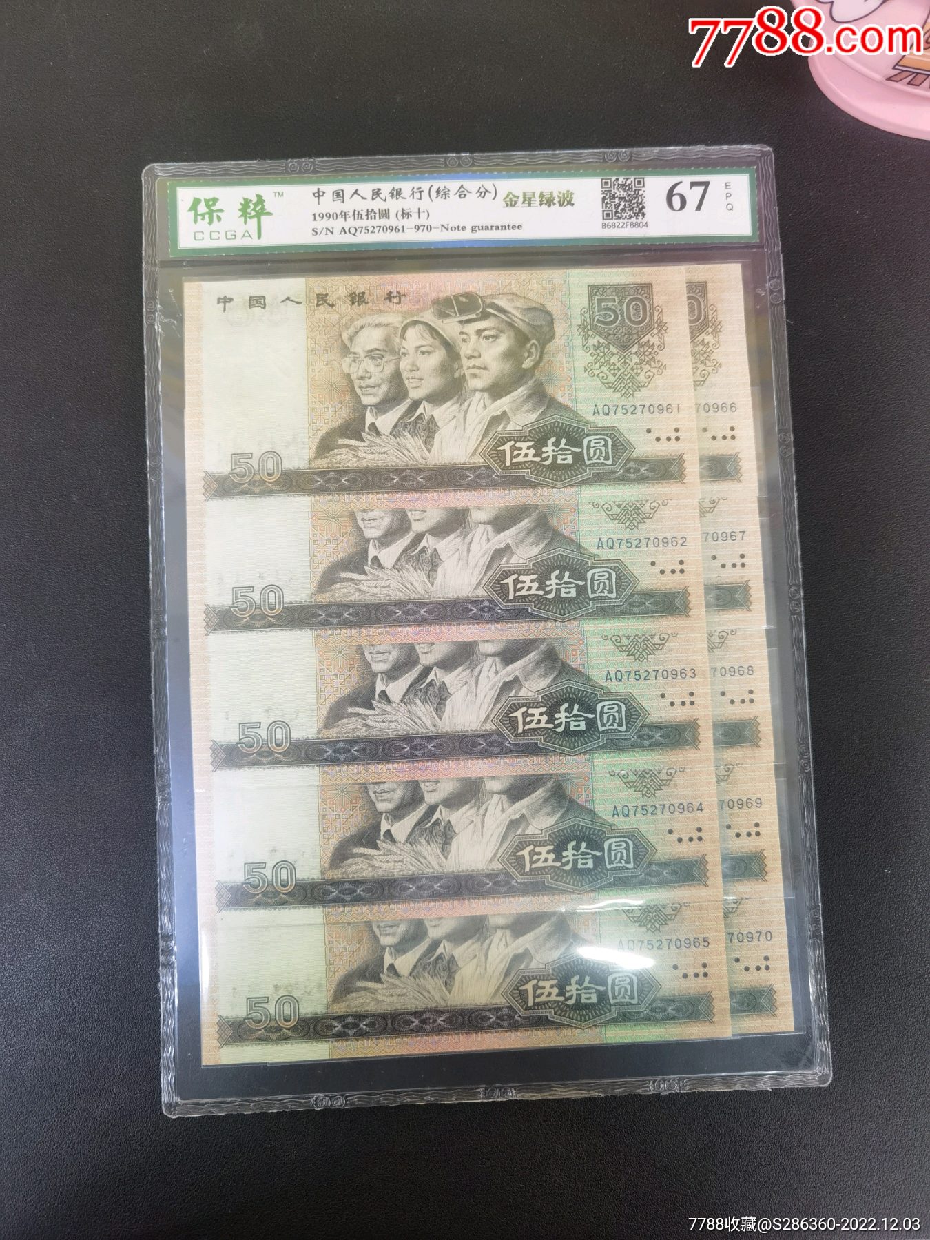 四版9050金星绿波标十1组10连号10张喜欢的拍