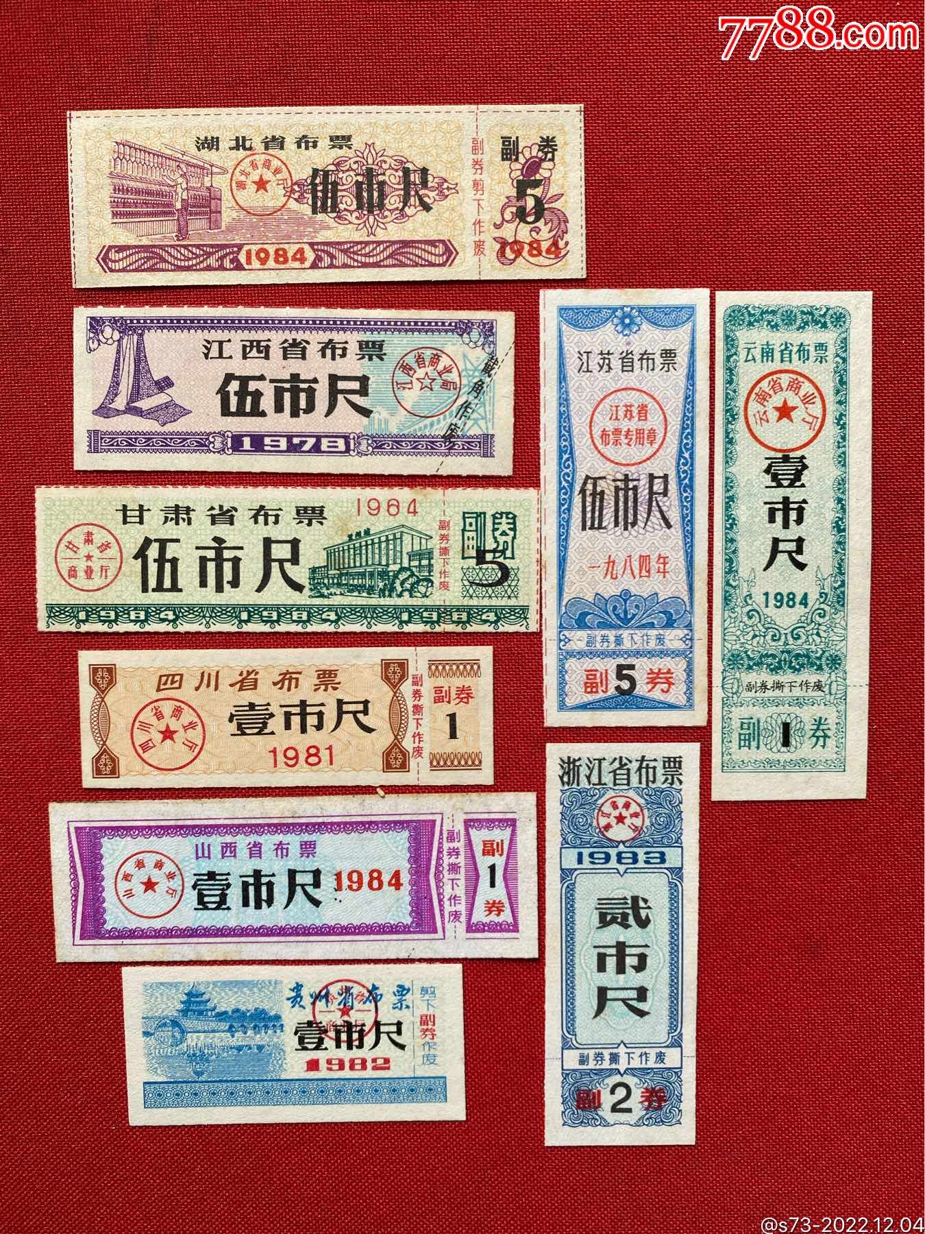十省布票_布票_秦琼卖藏【7788收藏__收藏热线】