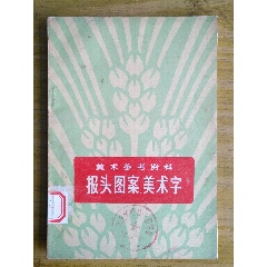 报头/美术资料_等待拍卖_在线拍卖【7788商城__七七八八商品交易平台 ...